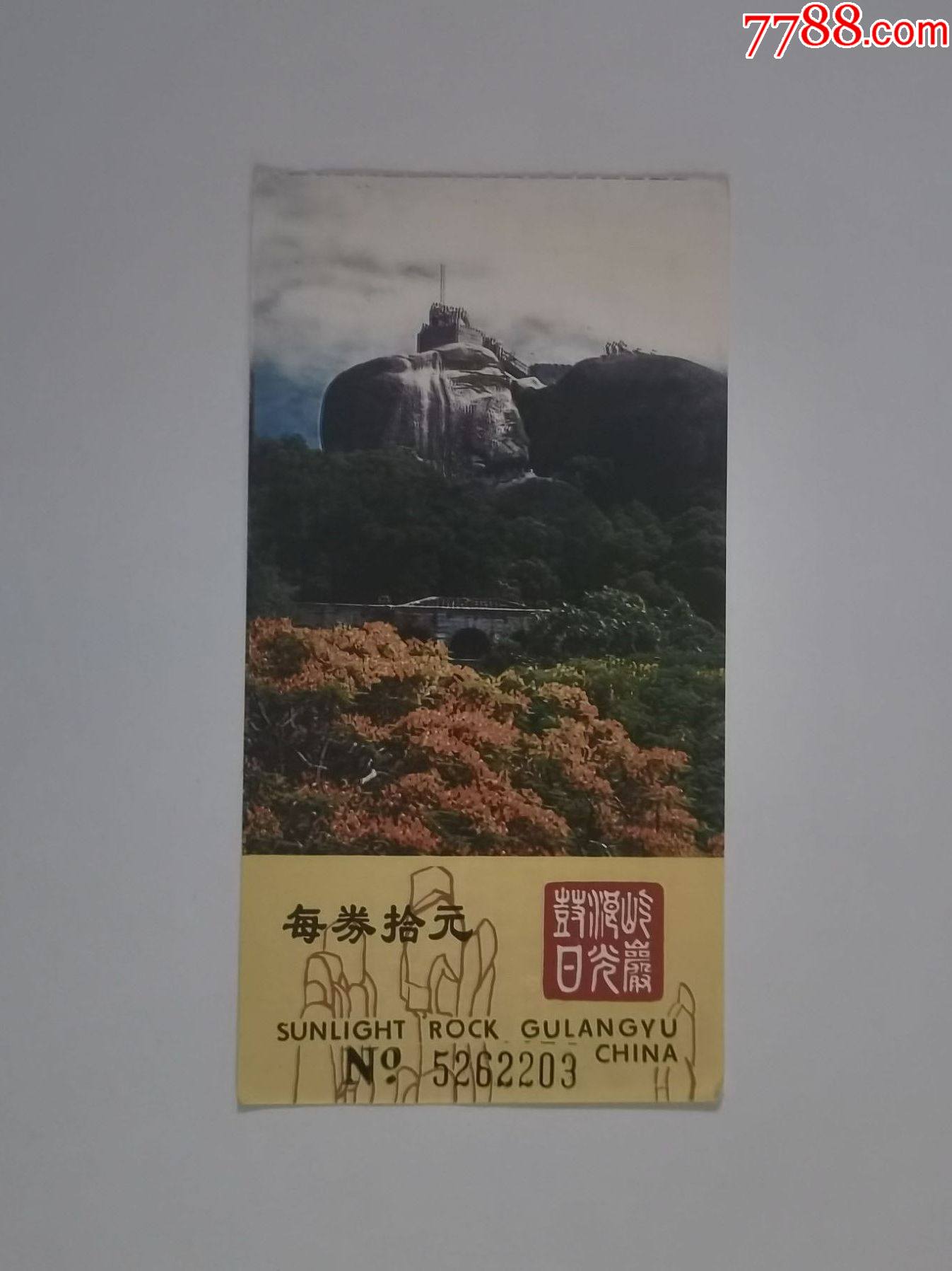 日光岩_旅游景点门票_勤业斋【7788收藏__收藏热线】