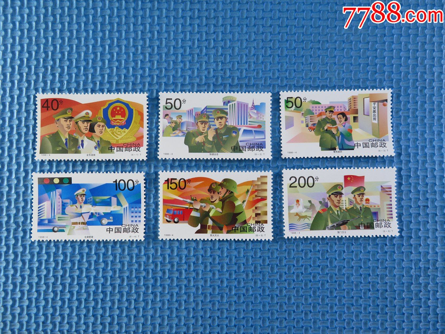 19984中国人民警察特种邮票一套邮票