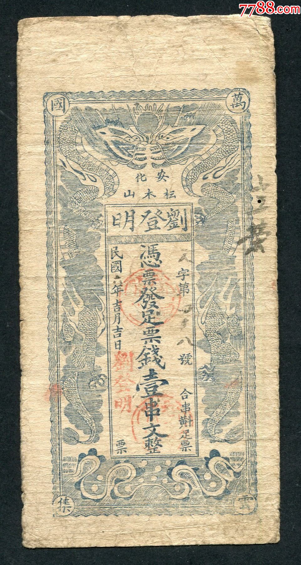 安化刘登明壹串文_银票/古钞_图片收藏_回收价格_7788老酒收藏