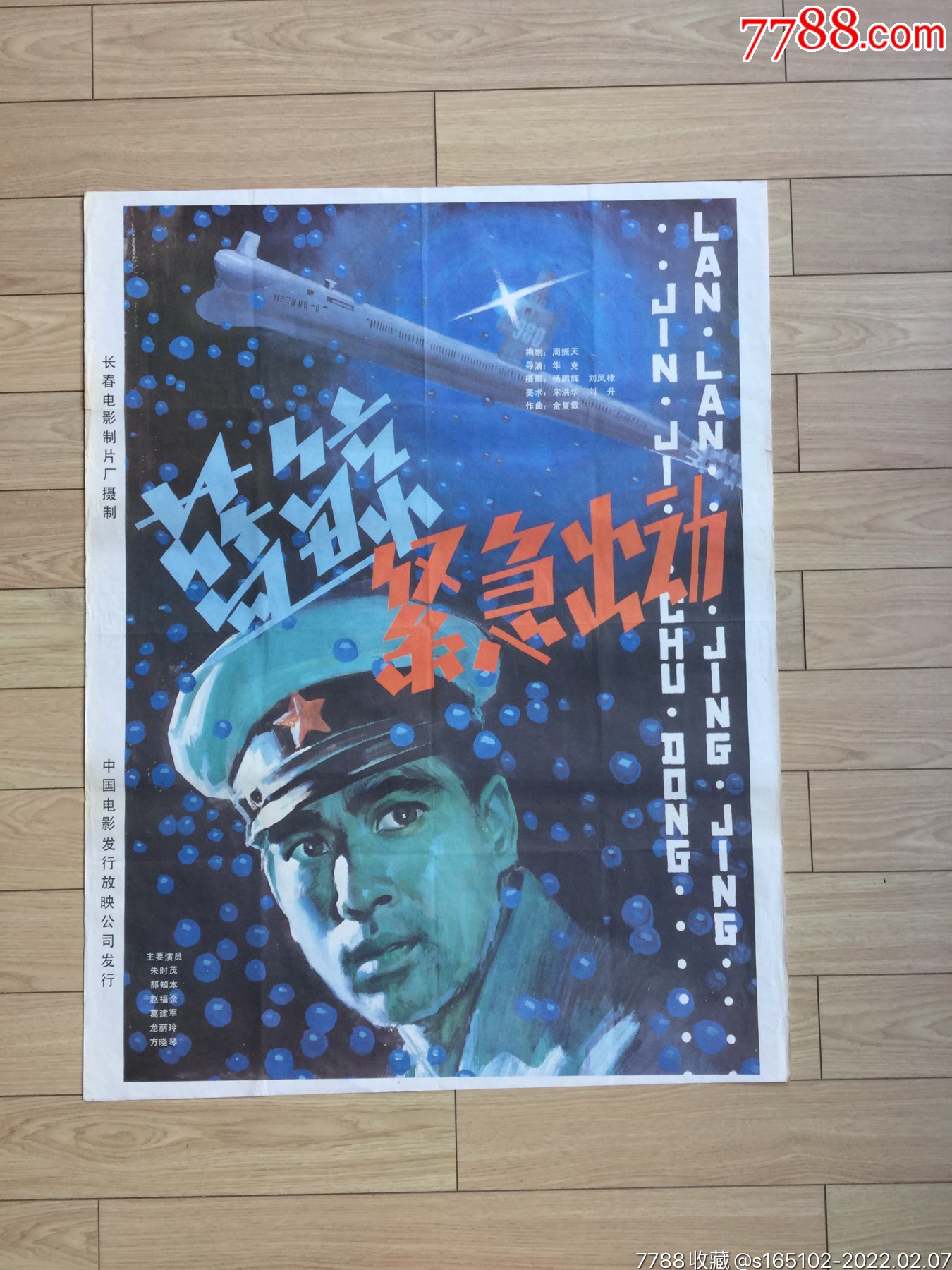 蓝鲸紧急行动(朱时茂)_电影海报_图片价值_收藏交易_7788小人书