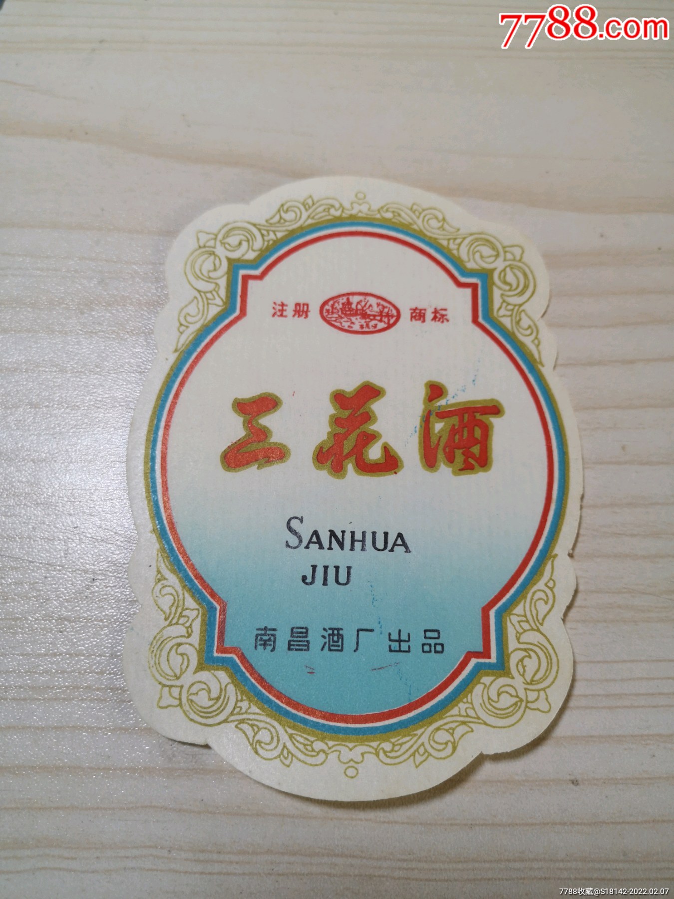 江西南昌三花酒标