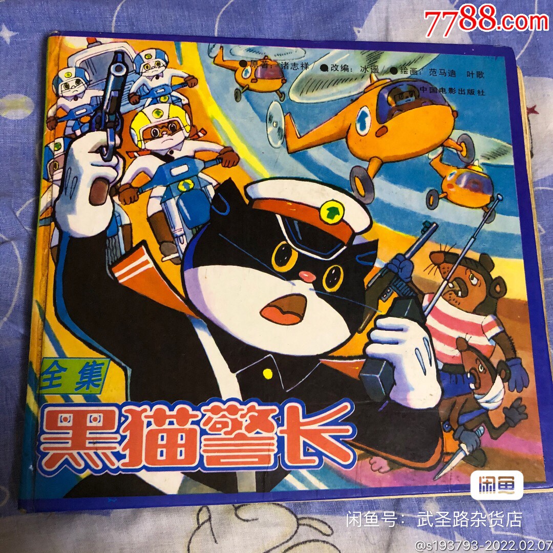 黑猫警长全集老连环画中国电影出版社