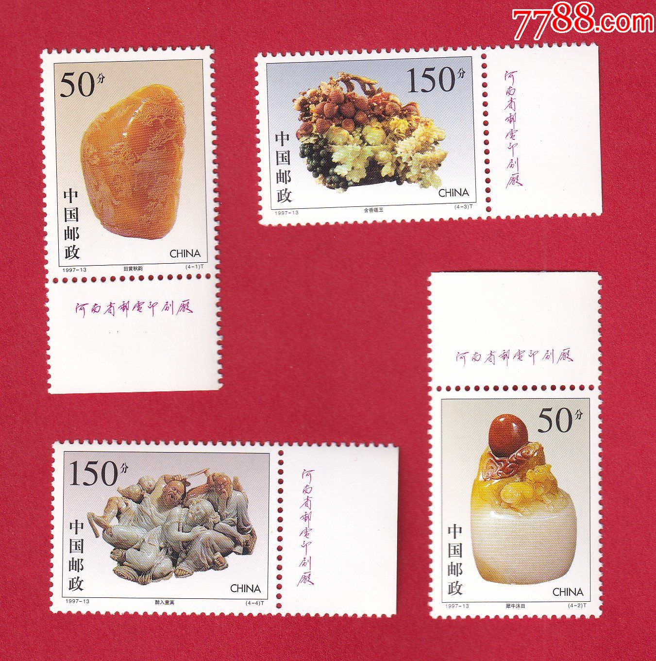 199713寿山石雕t邮票带版铭