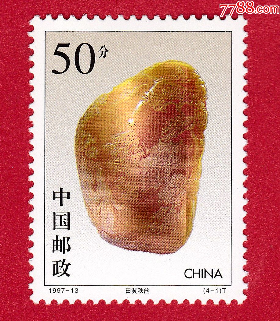 199713寿山石雕t邮票