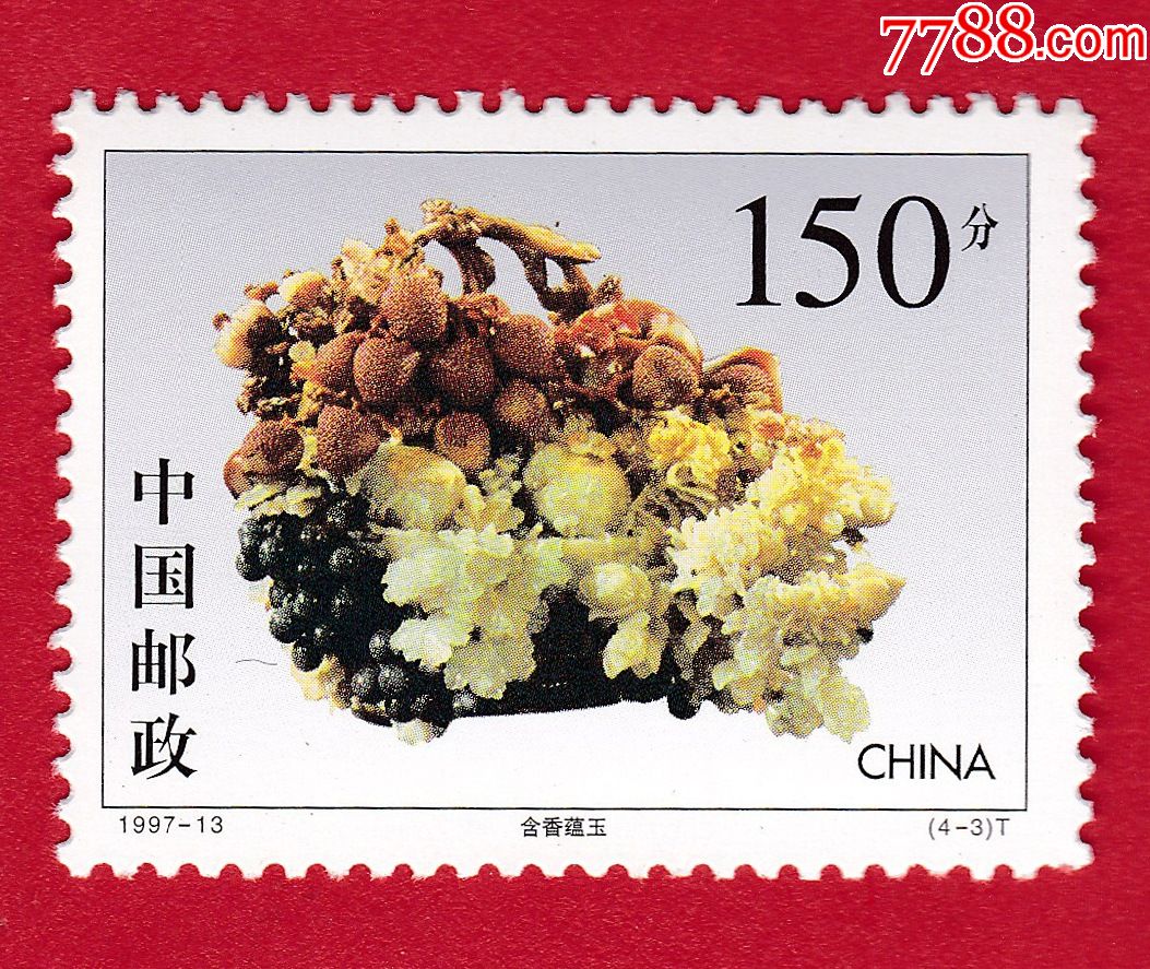 199713寿山石雕t邮票