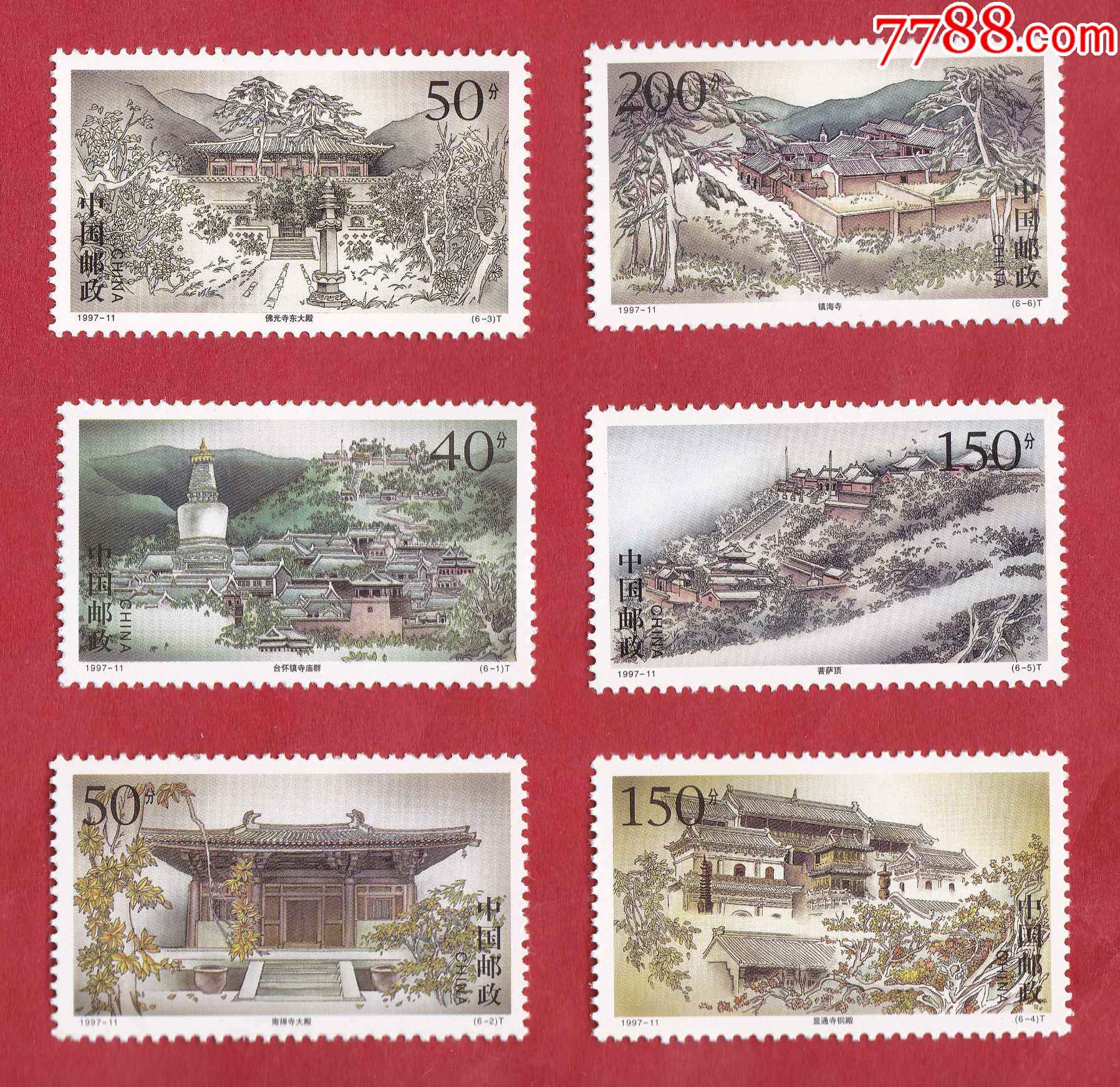 199711t五台古刹特种邮票