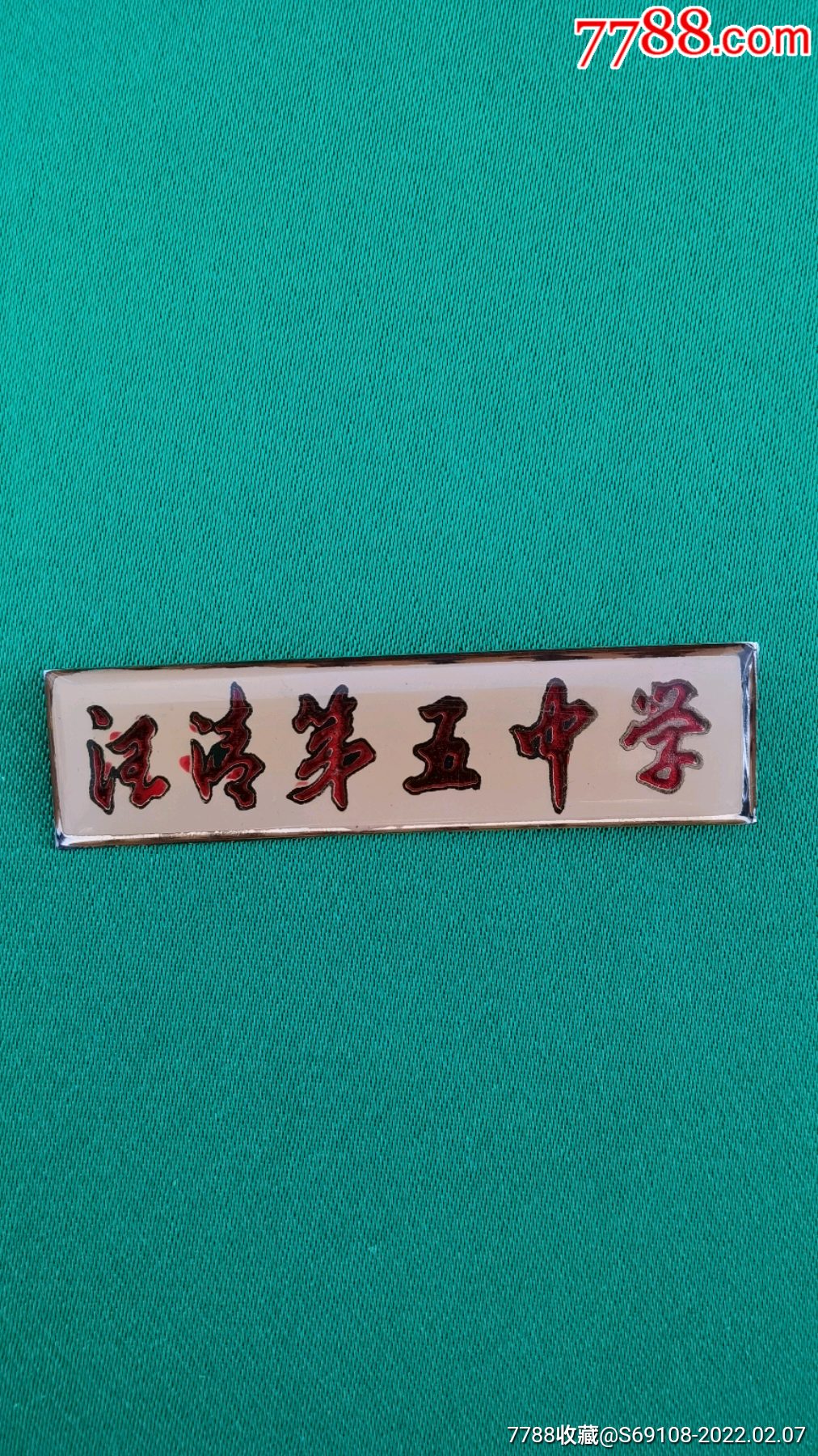 吉林汪清第五中学徽章