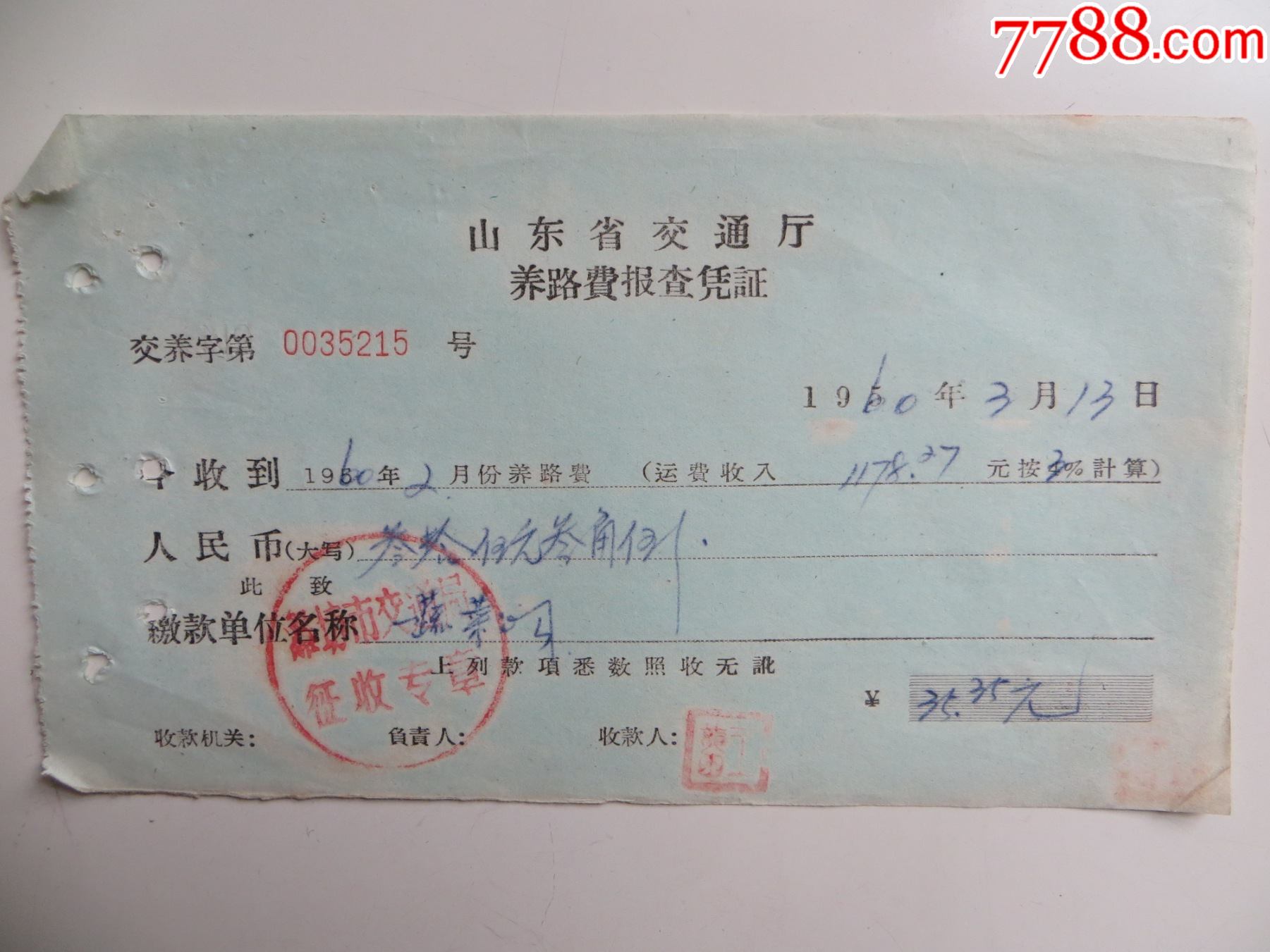 山东省交通厅养路费报查凭证