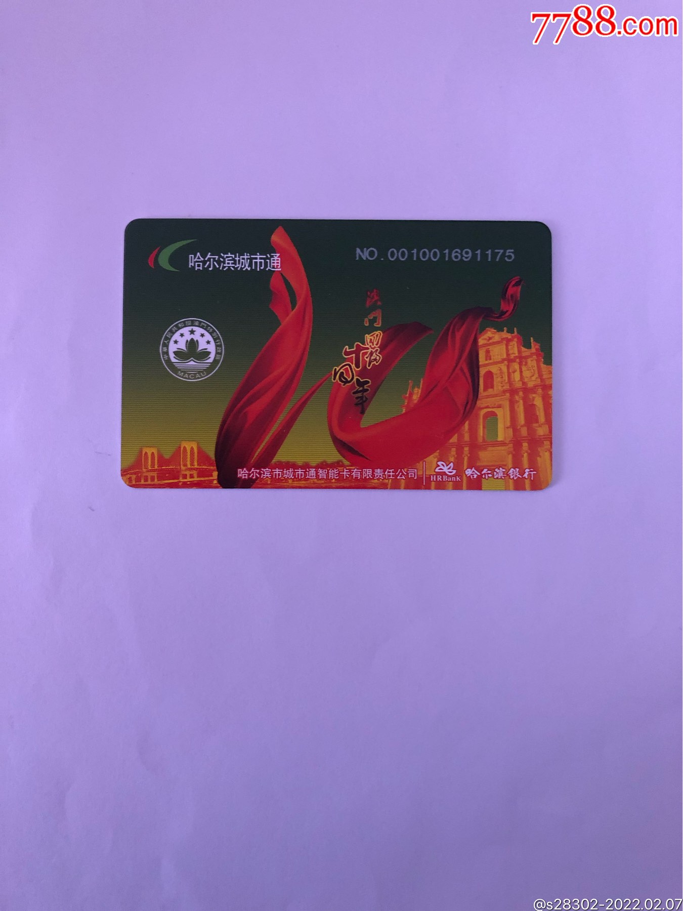 哈尔滨城市通卡-价格:30元-se85237528-公交/交通卡-零售-7788收藏