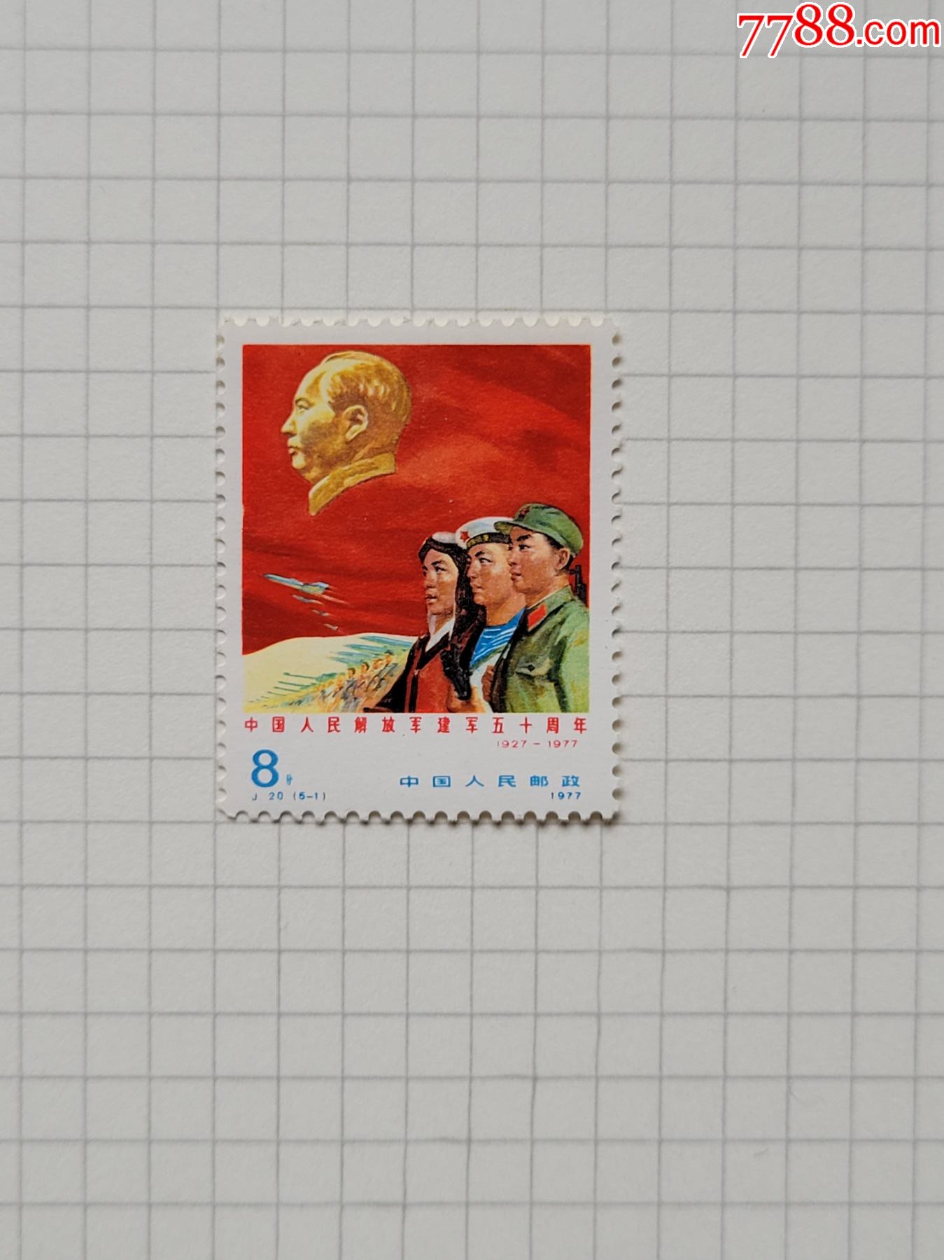 j20全新(5-1)单枚-建军_新中国邮票_收藏价格_鉴定交易_7788瓷器网