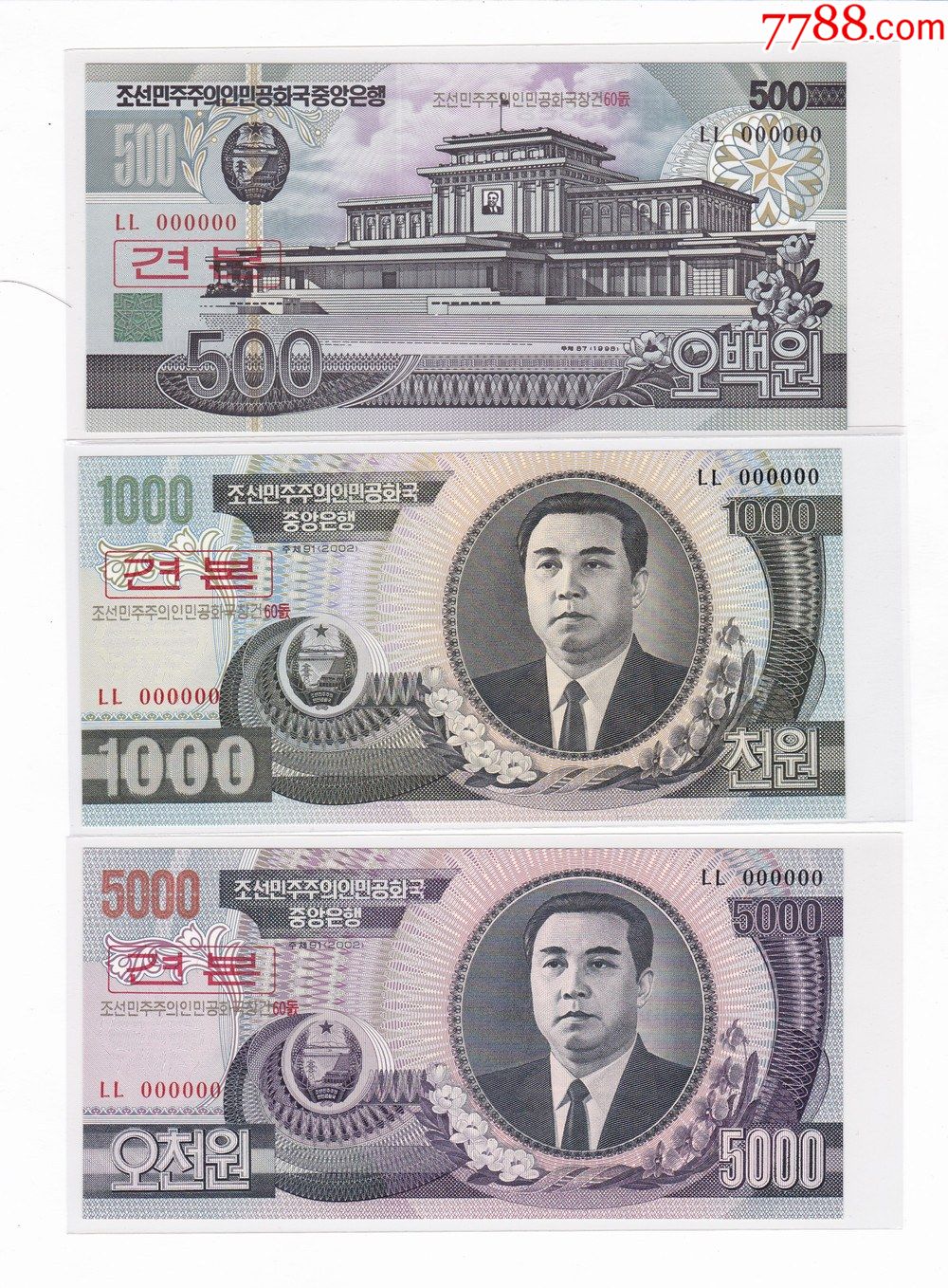 朝鲜1998年500元2002年1000元和5000元（建国60周年样票）_外国