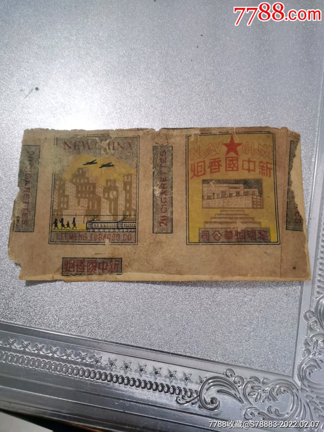 新中国香烟