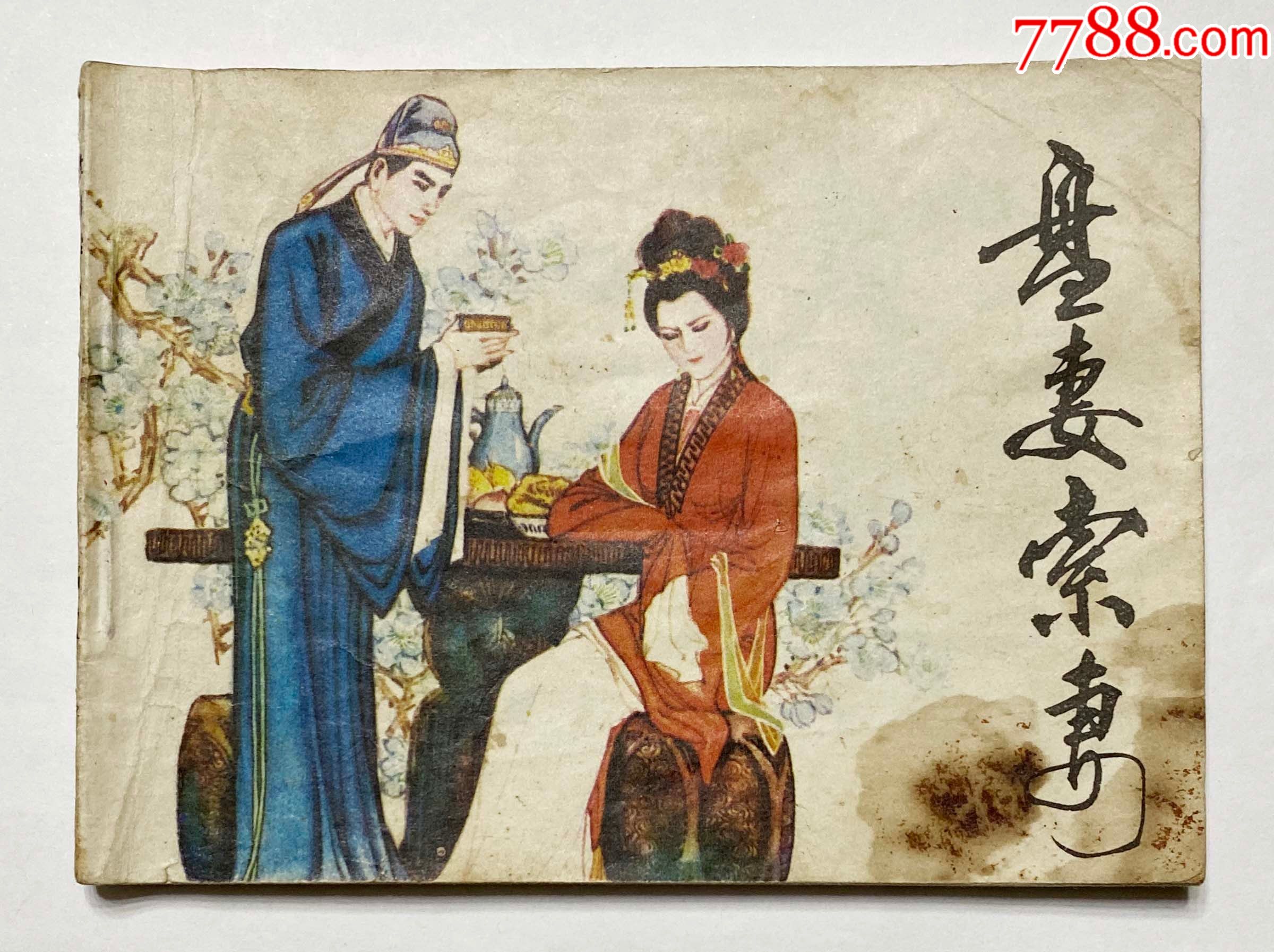 福建戏曲系列之盘妻索妻