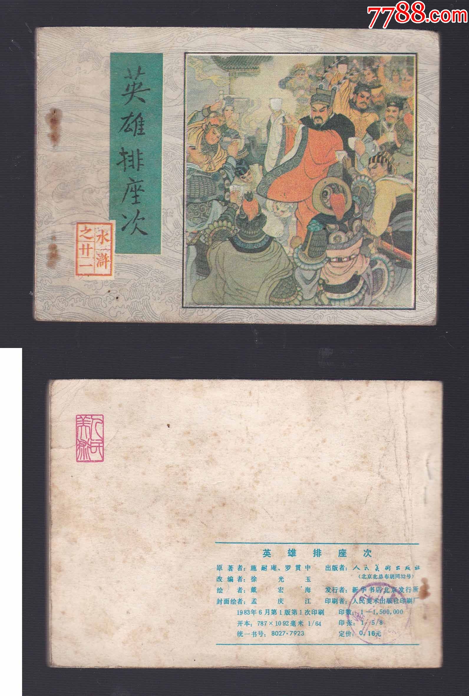 人美水浒之二十一《英雄排座次》-价格:10元-se85239577-连环画/小人