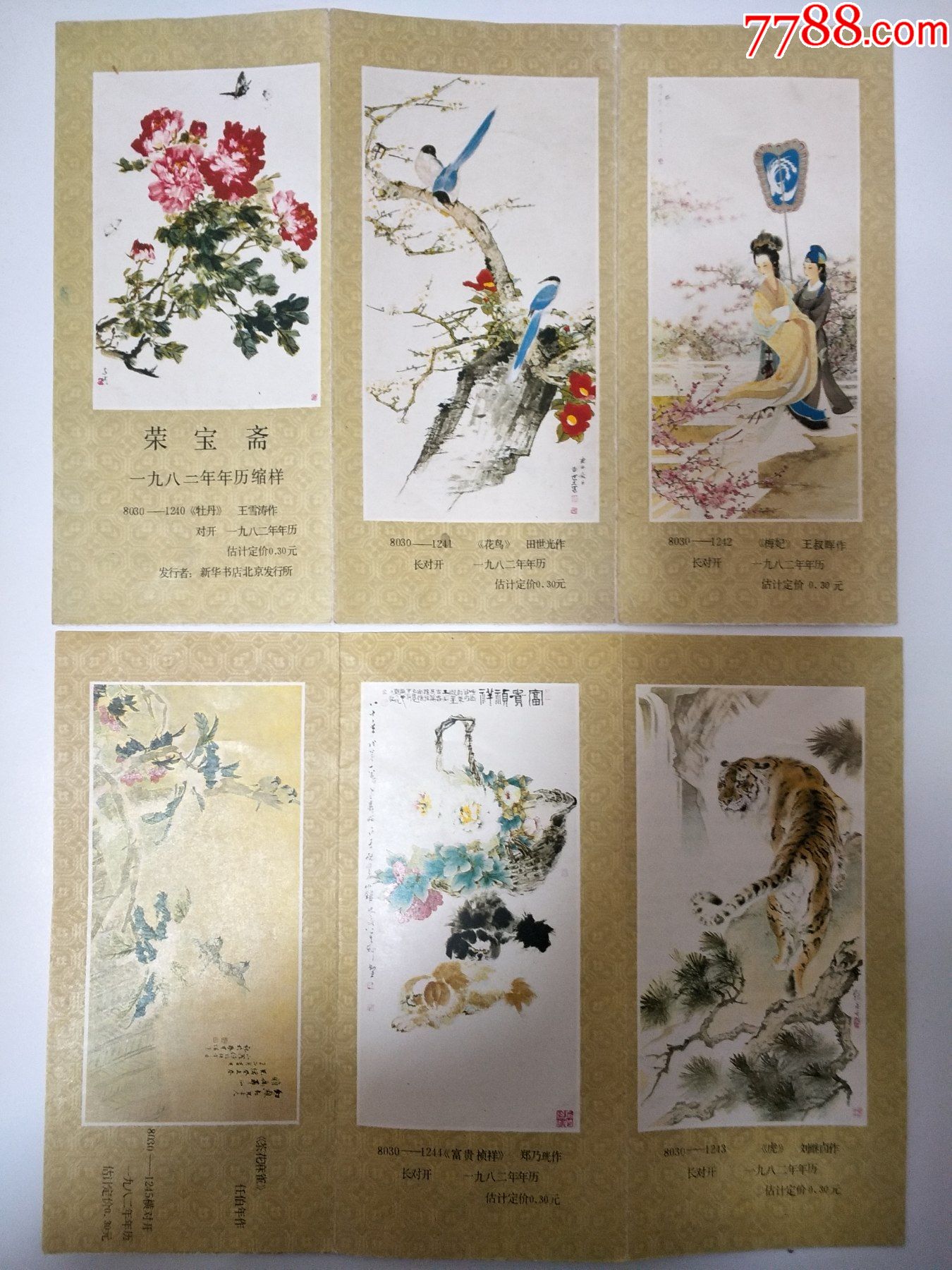 82年年历图名人绘画作品选6幅