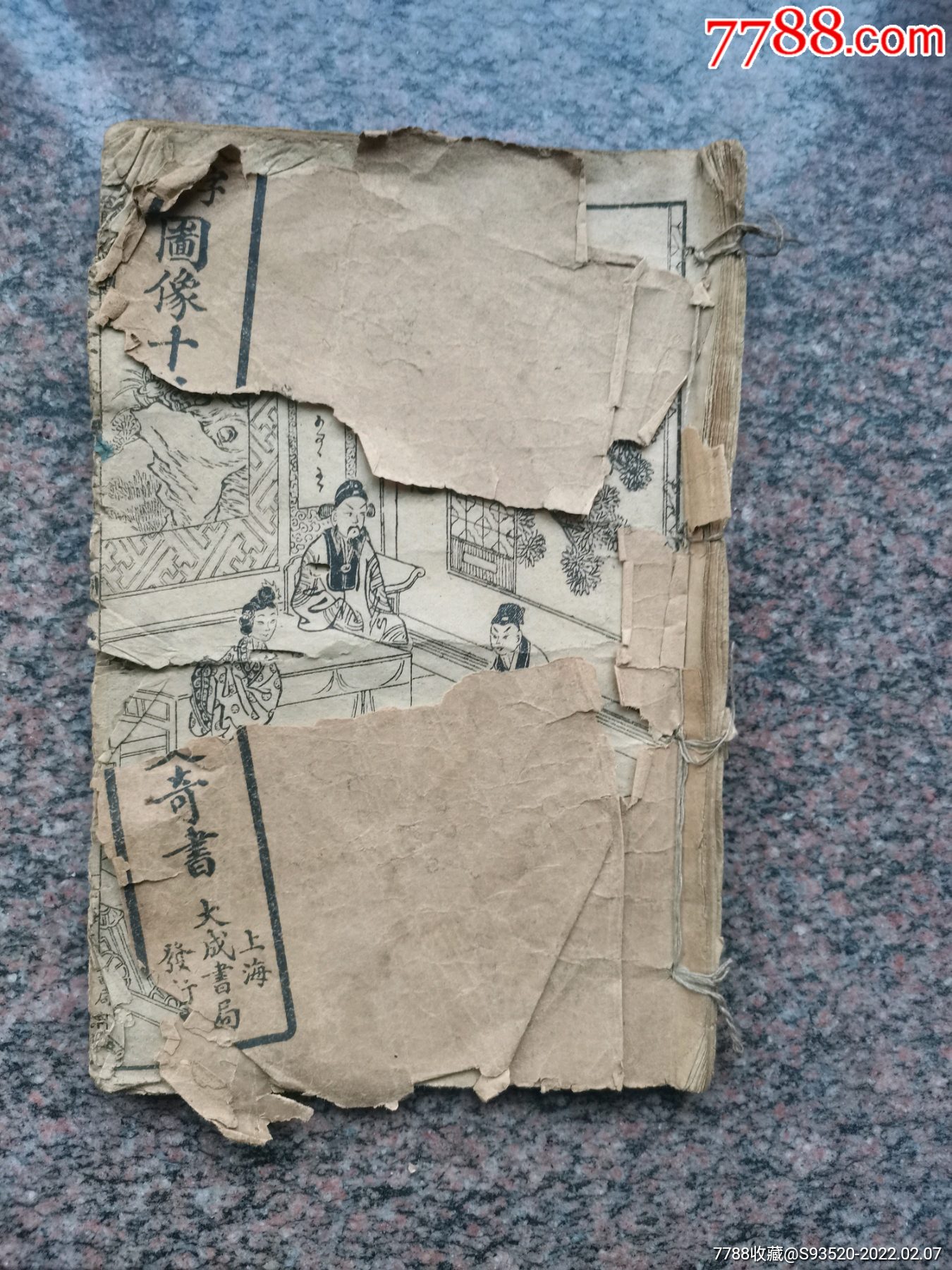 残书大字图像宋史奇书卷九缺页