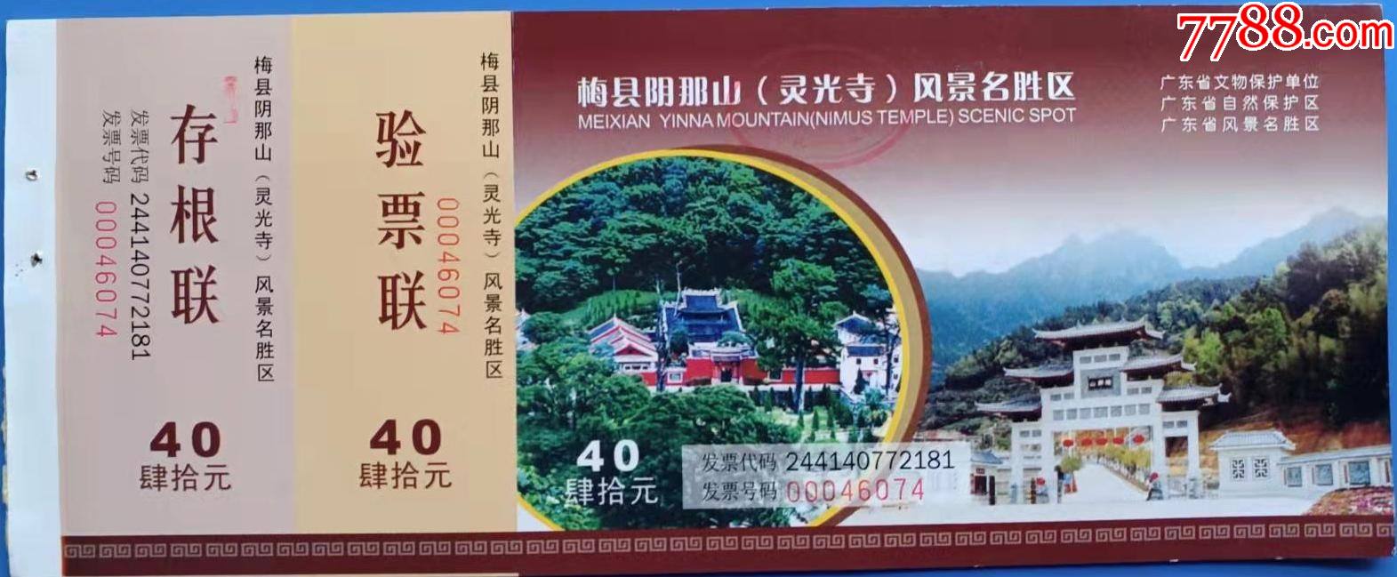 广东梅县阴那山(灵光寺)风景名胜区游览券1张(带副券)_旅游景点门票