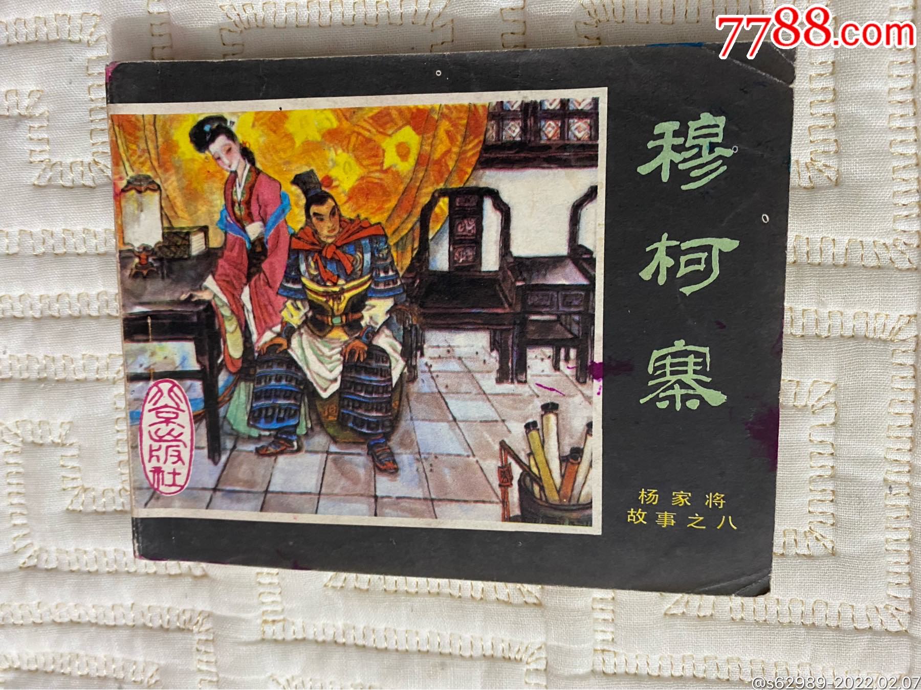 穆柯寨(杨家将故事之八)-价格:35元-se85241443-连环画/小人书-零售