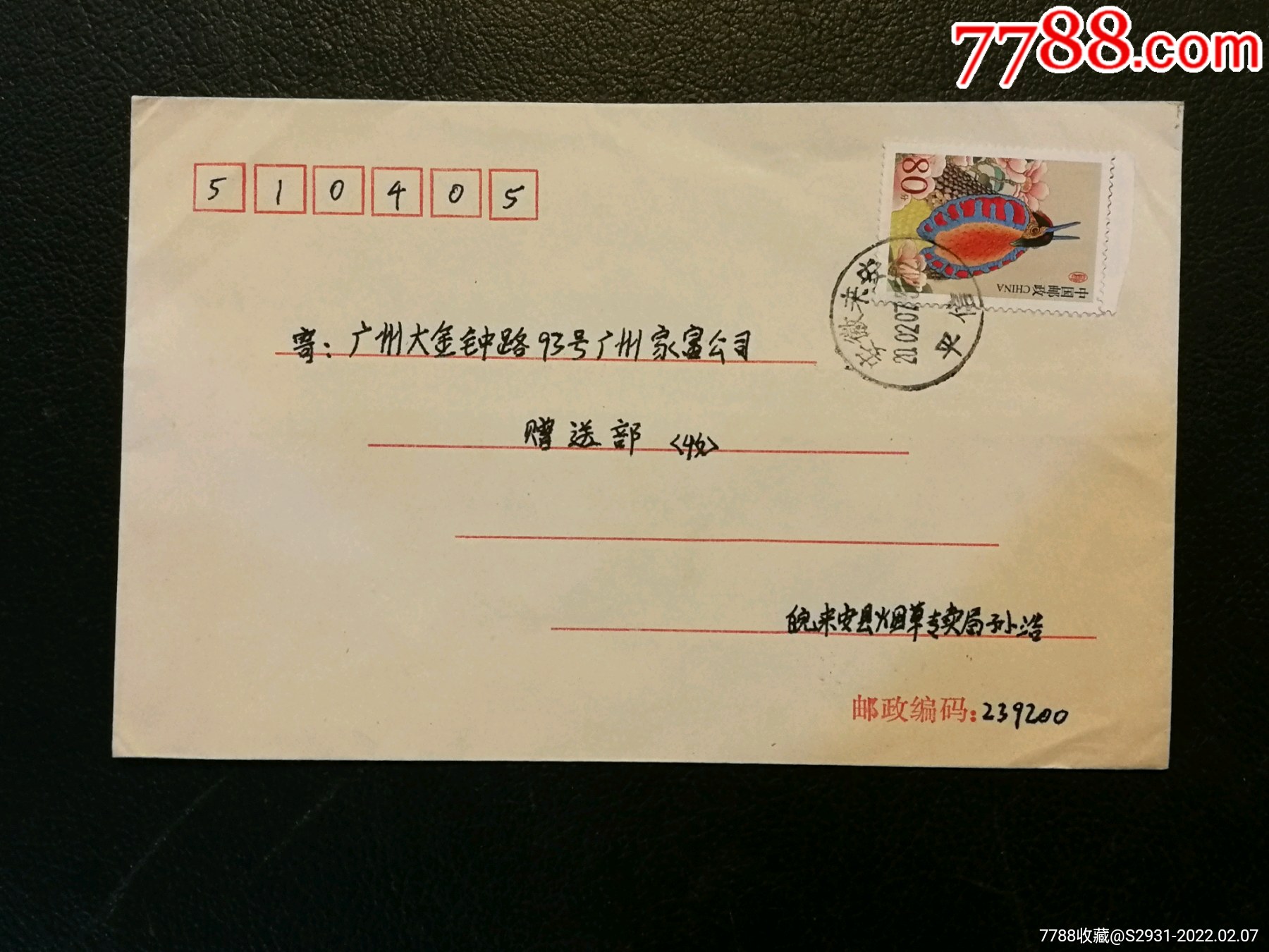 安徽来安平信_信封/实寄封_天亮藏书【7788收藏__收藏热线】