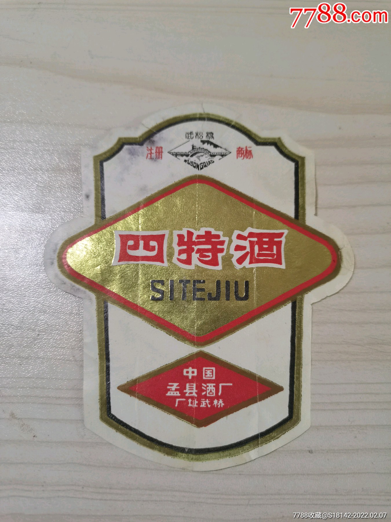 河南孟县四特酒标