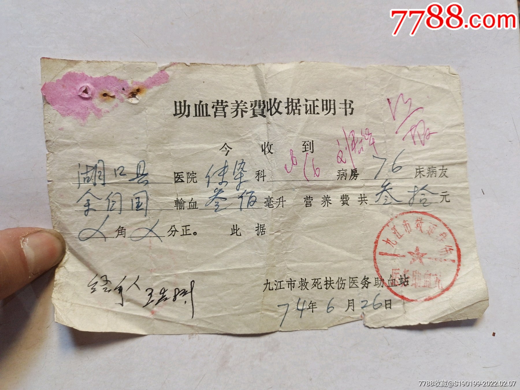 九江市救死扶伤医务助血站助血营养费收据证明书
