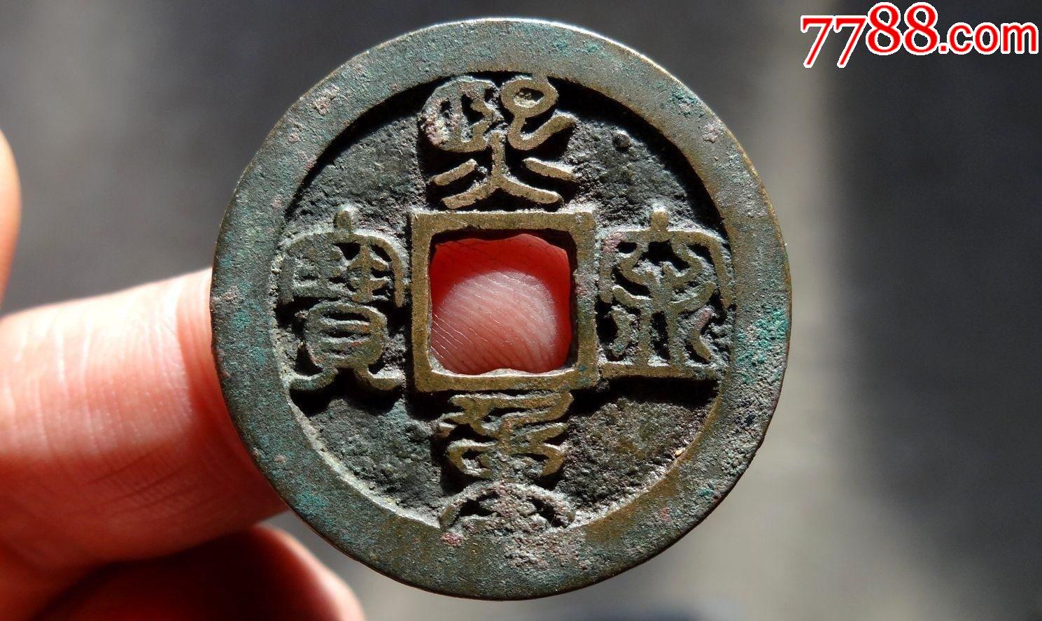 极美折二熙宁重宝鸟虫篆17