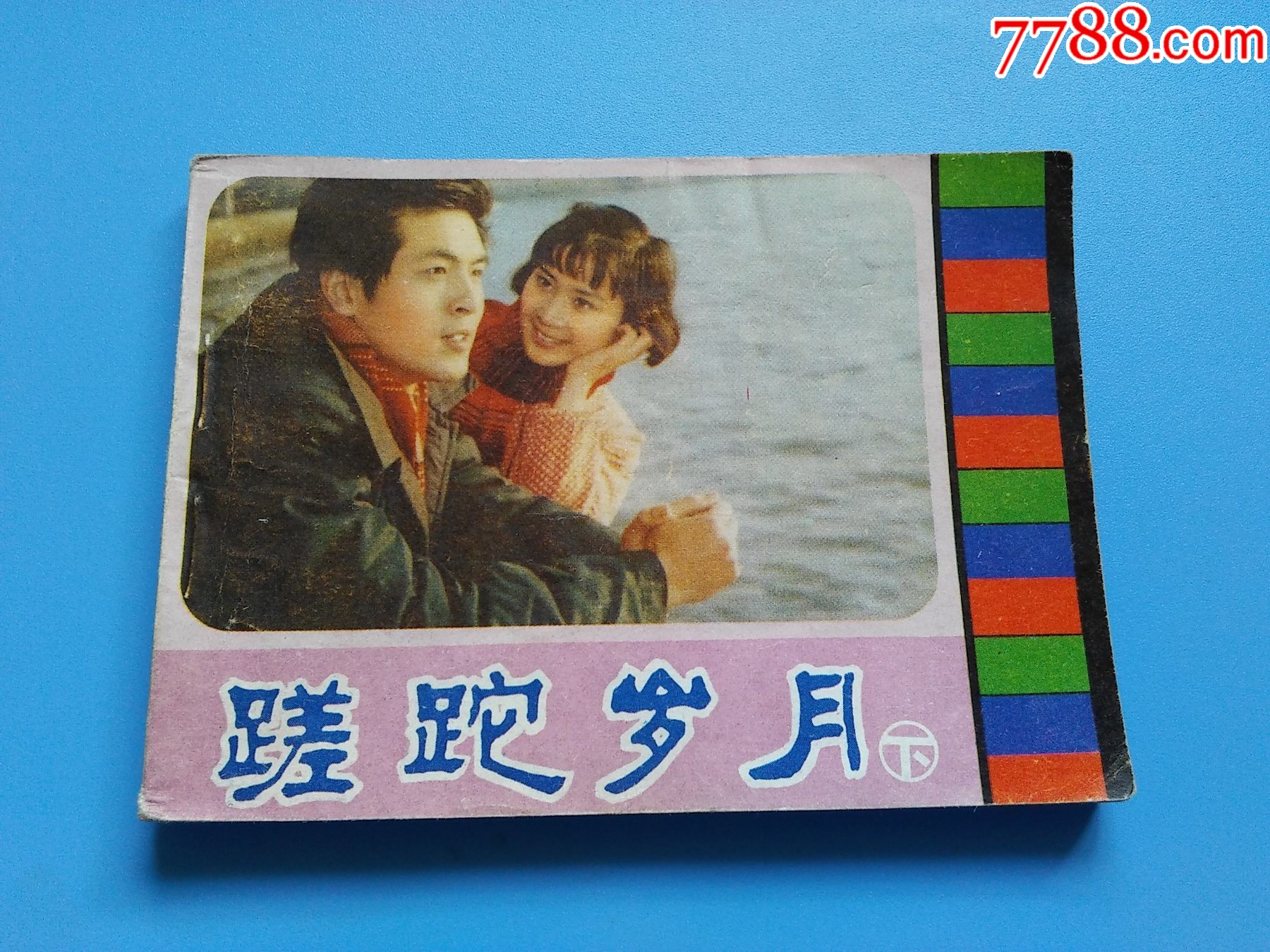 蹉跎岁月-价格:15元-se85246687-连环画/小人书-零售-7788收藏__收藏