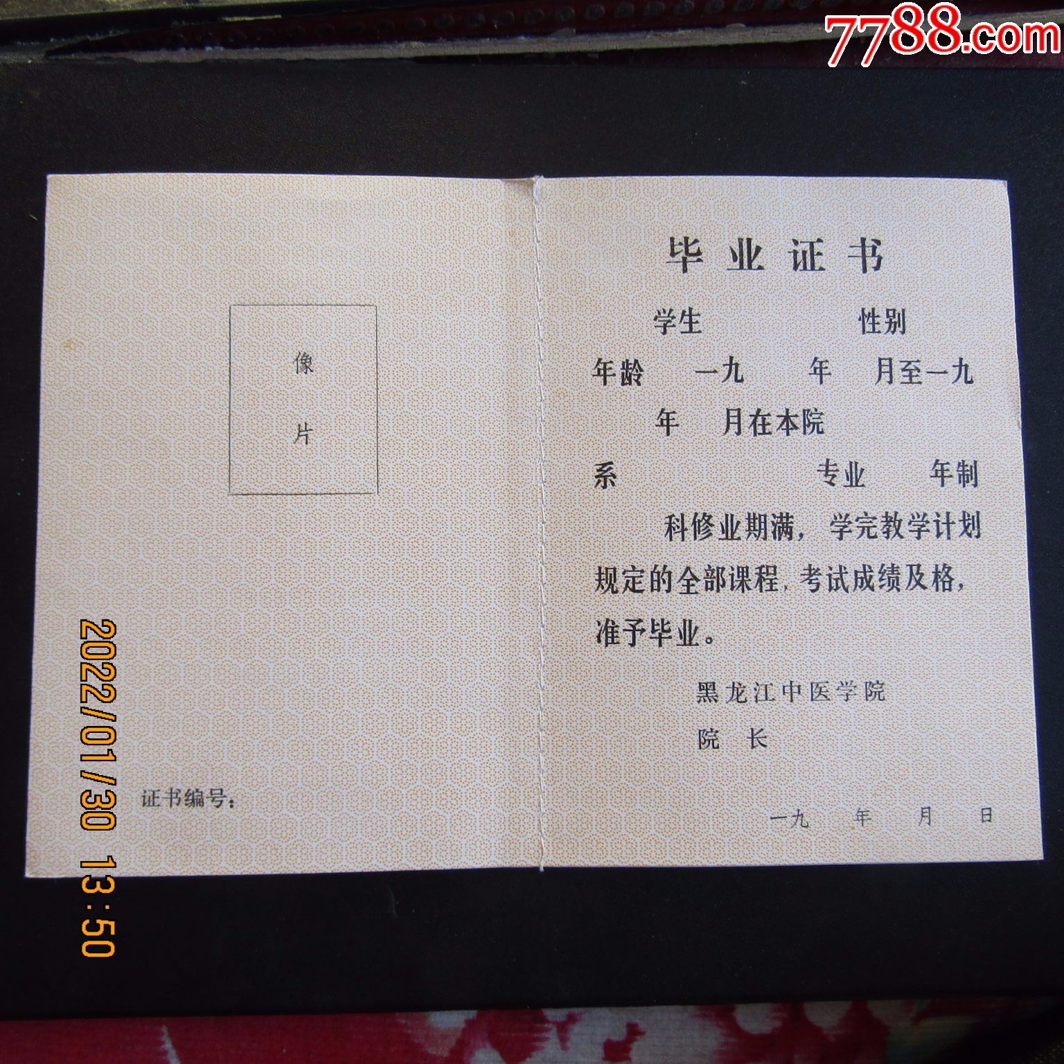 8090年代老版黑龙江中医学院毕业证书空白内芯线装4页