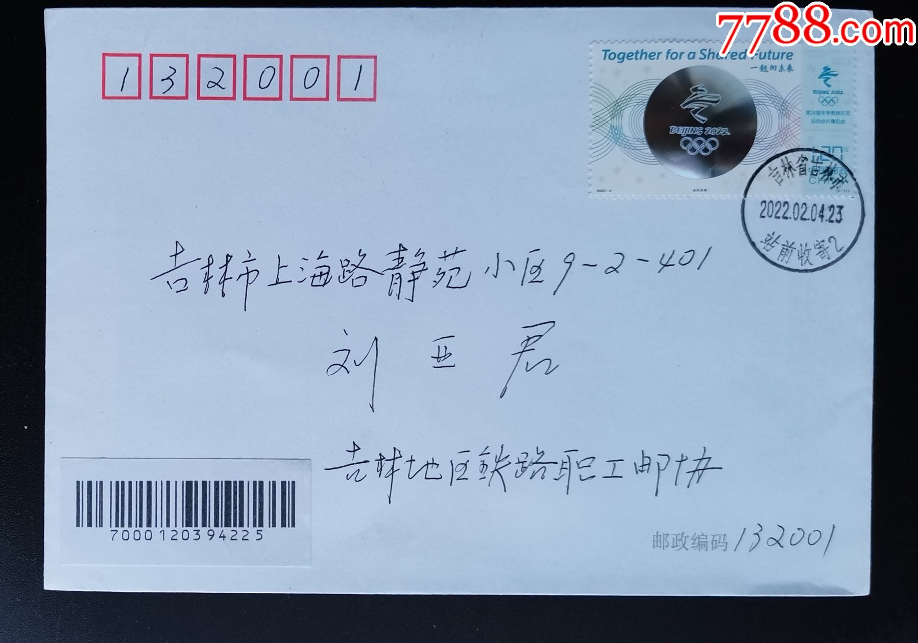 吉林市邮寄第24届冬季奥林匹克运动会开幕纪念邮票首日封