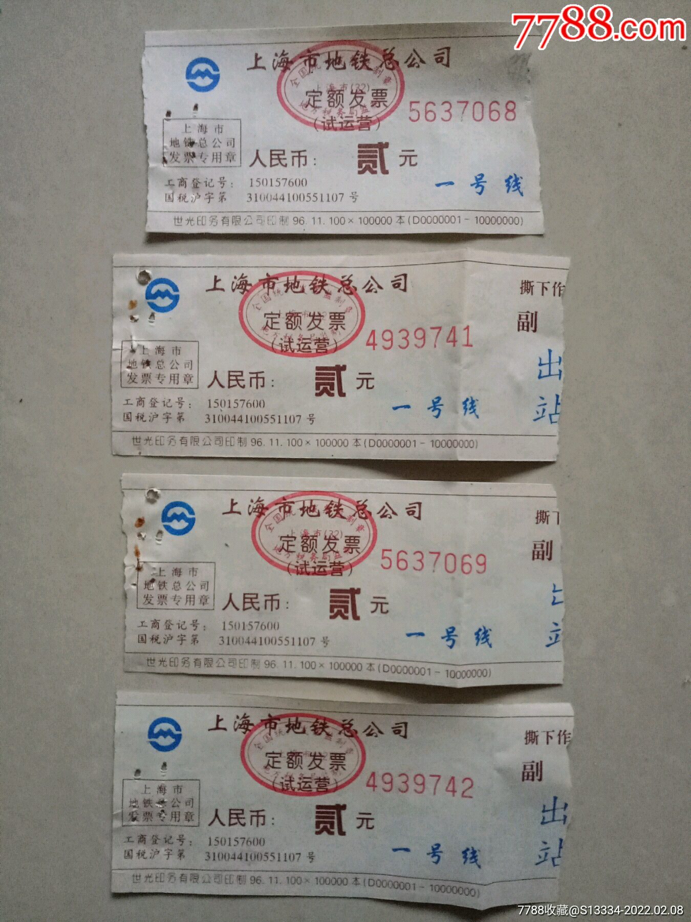 上海市地铁总公司定额发票试运营贰元一号线4枚