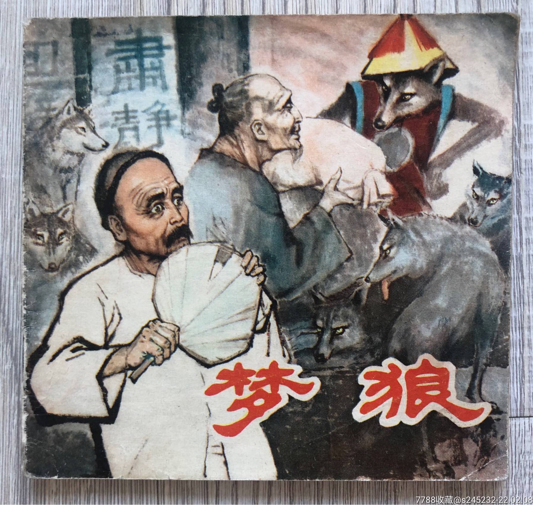 梦狼(少见绝版签名本)-价格:450元-se85247885-连环