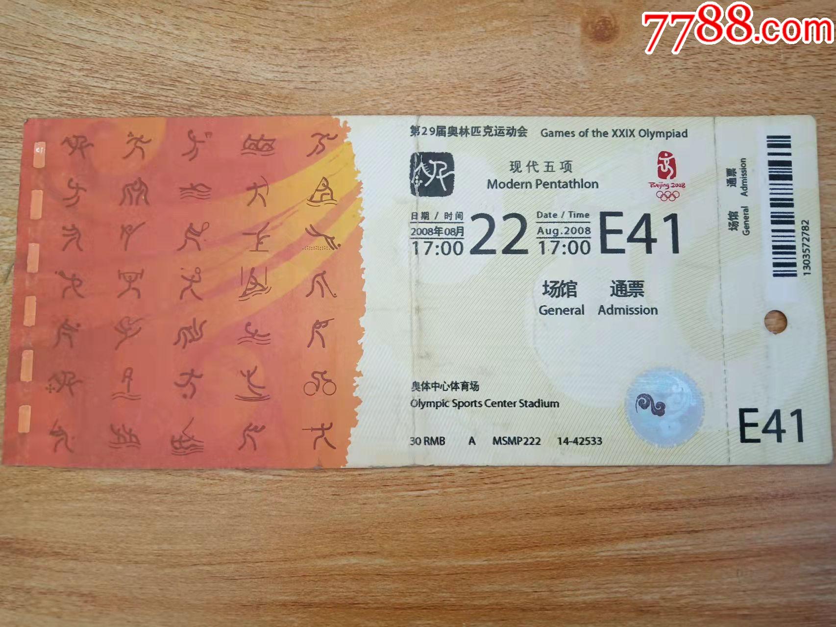 北京奥运会e41现代五项门票有折痕