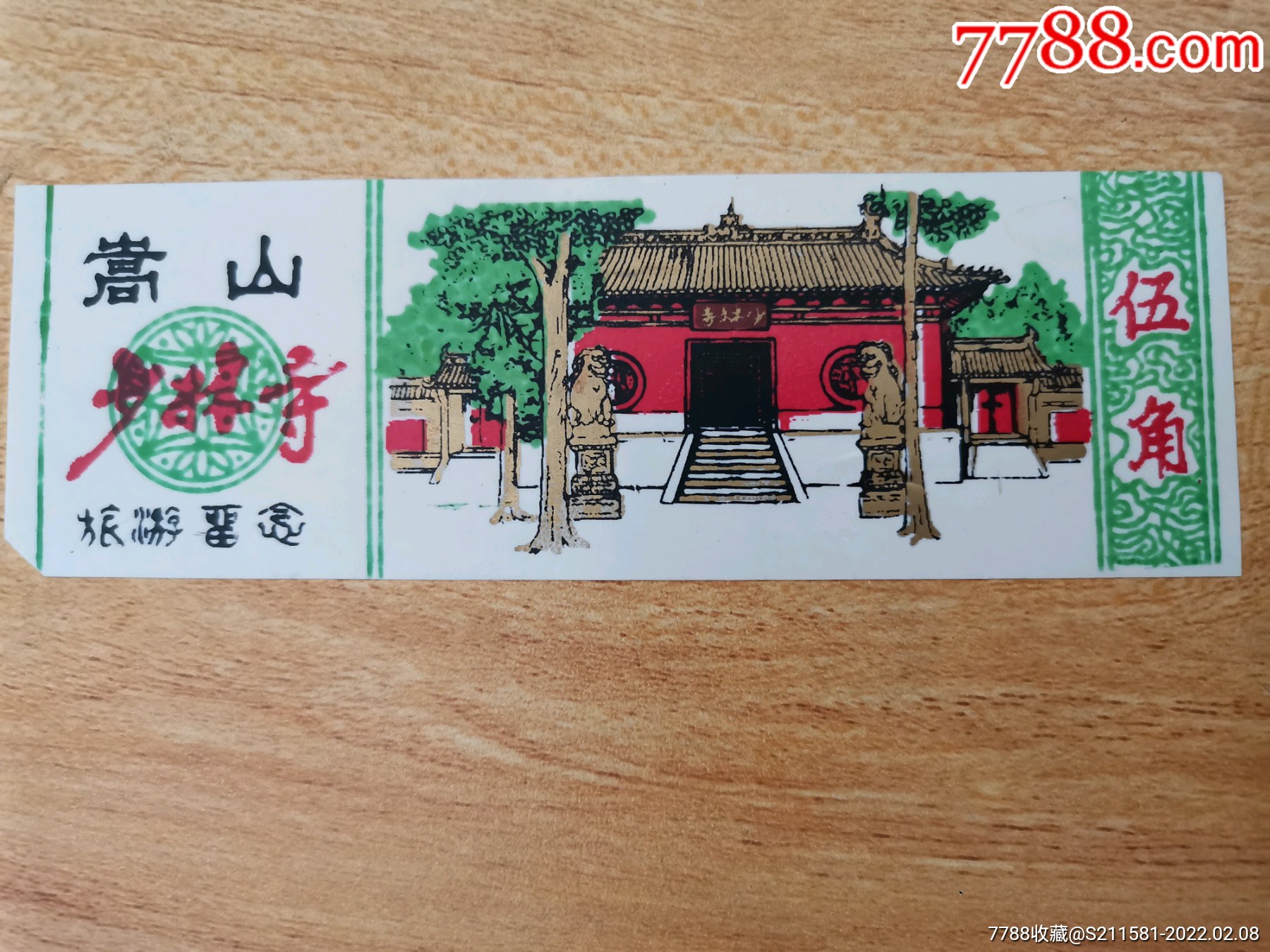 嵩山少林寺门票_旅游景点门票_品牌图片_收藏价格_7788闹钟收藏