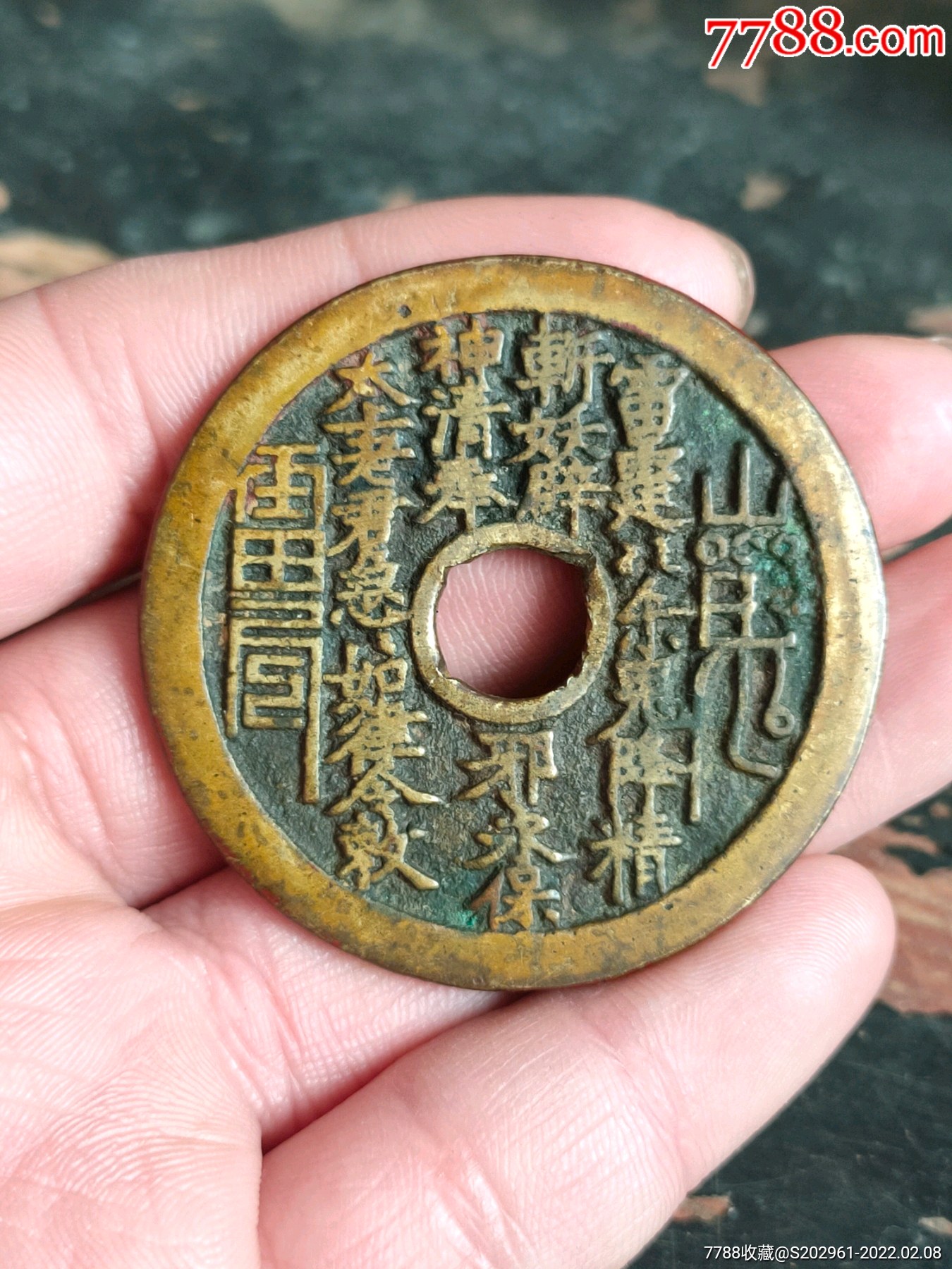 山鬼背八卦花钱_花钱/厌胜钱_鉴别图片_收藏价格_7788陶器收藏