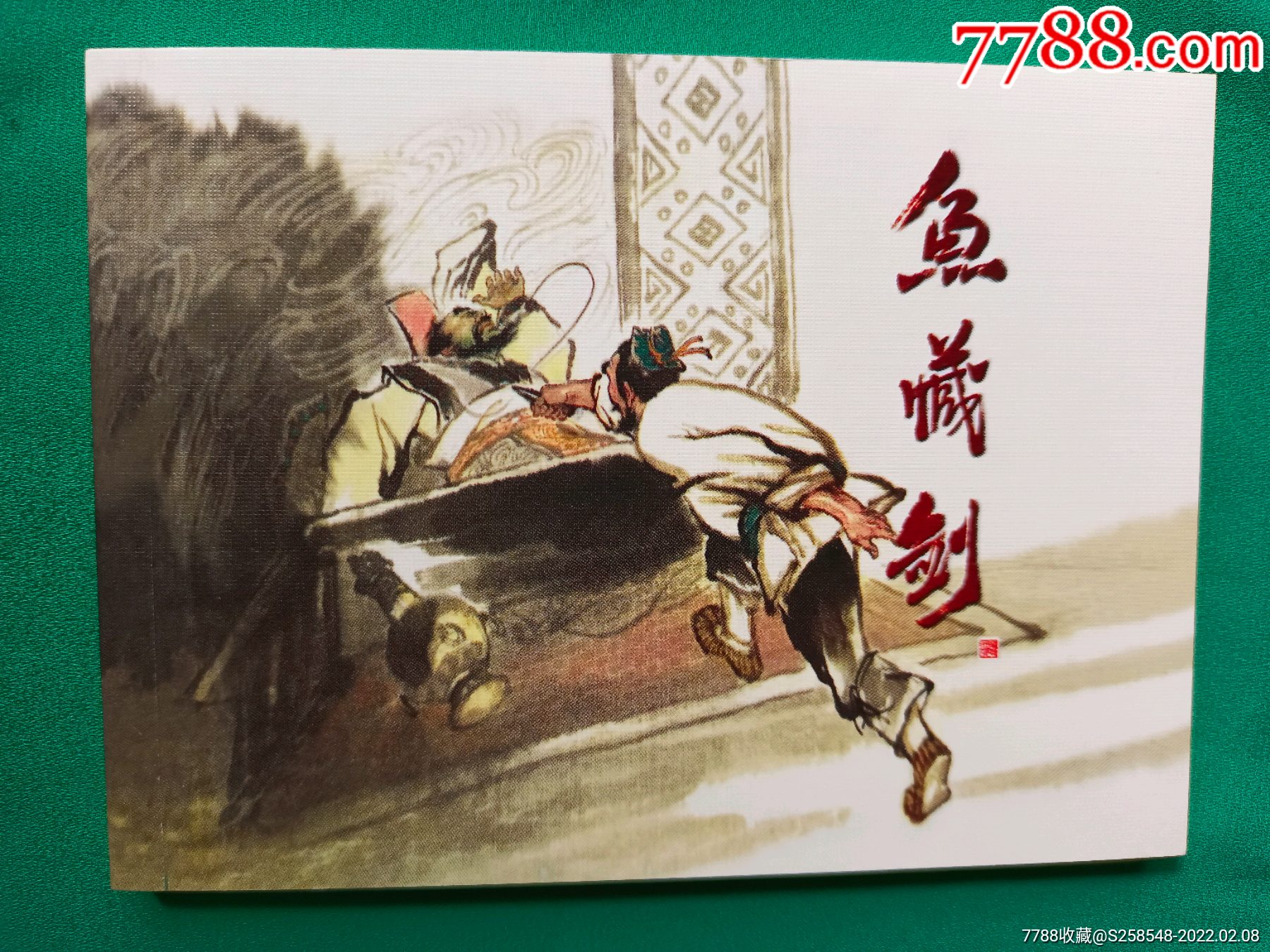 鱼藏剑-价格:8元-se85249672-连环画/小人书-零售-7788收藏__收藏热线