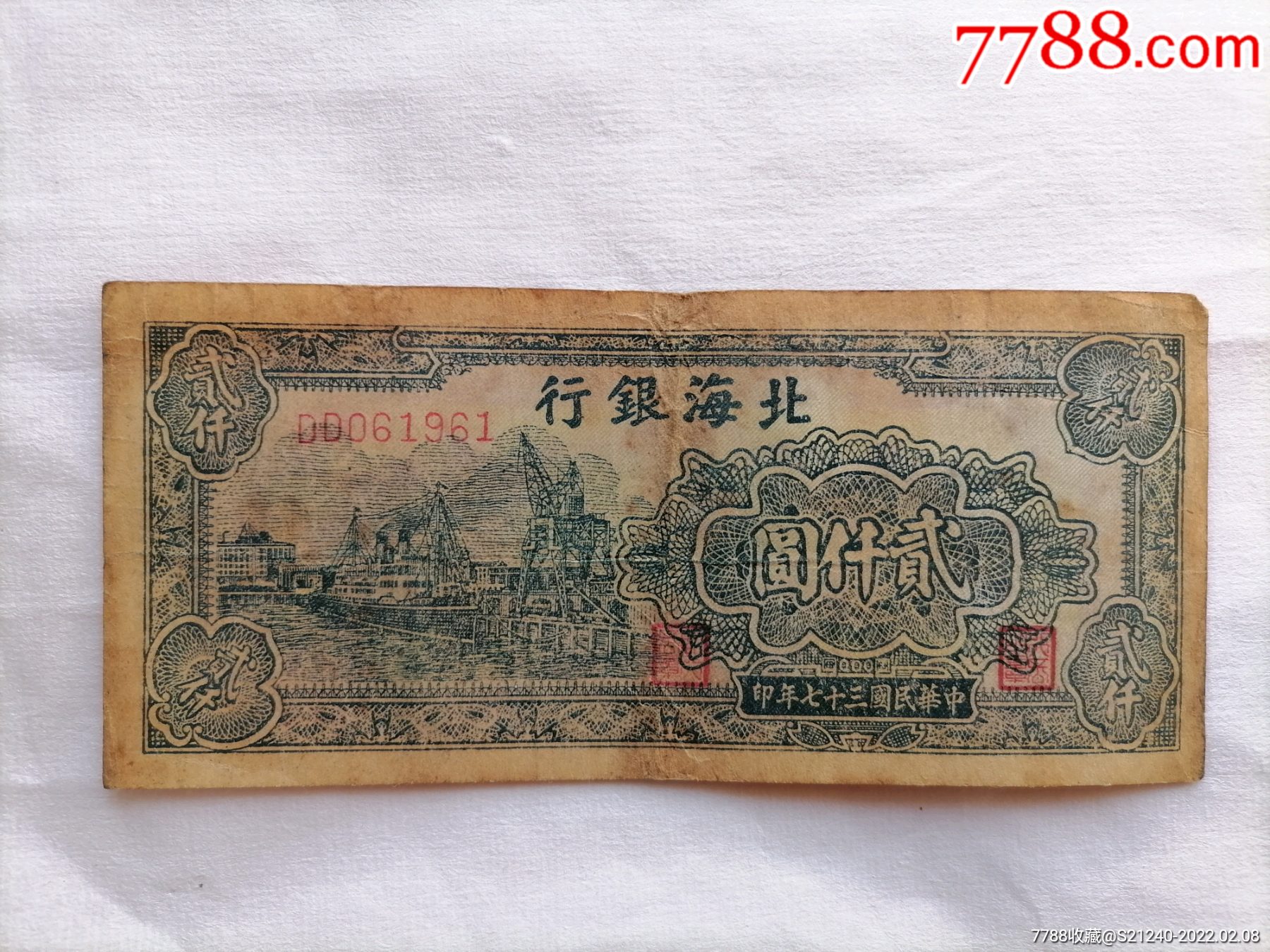 民国纸币北海银行贰仟圆民国纸币北海银行2000元