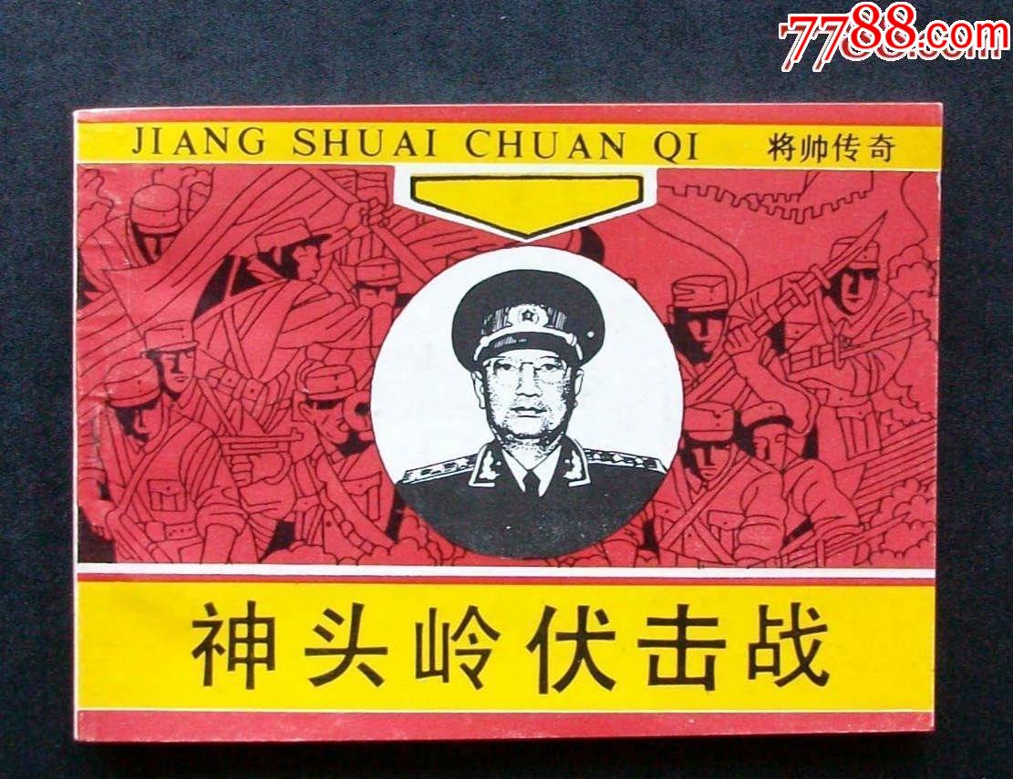 神头岭伏击战将帅传奇陈赓大将传奇