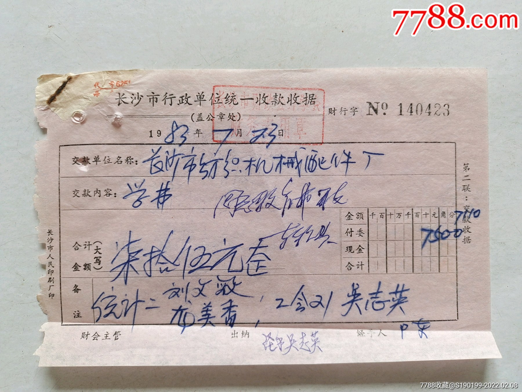 长沙市行政单位统一收款收据