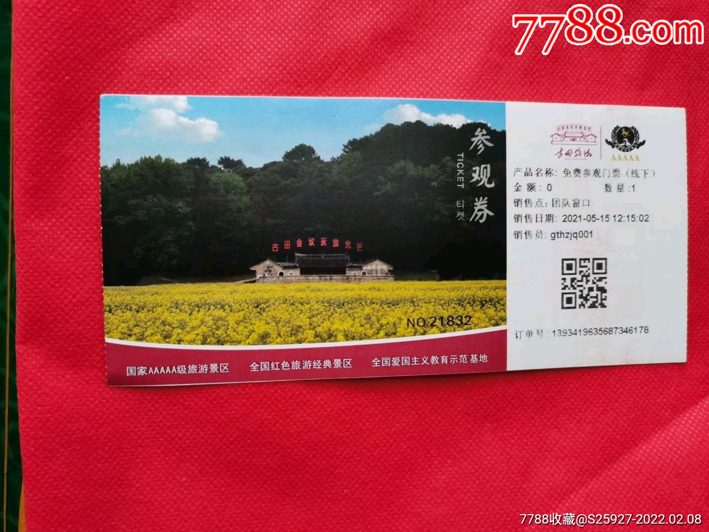 红色旅游-古田会议会址参观券_旅游景点门票_藏海阁【7788收藏__收藏