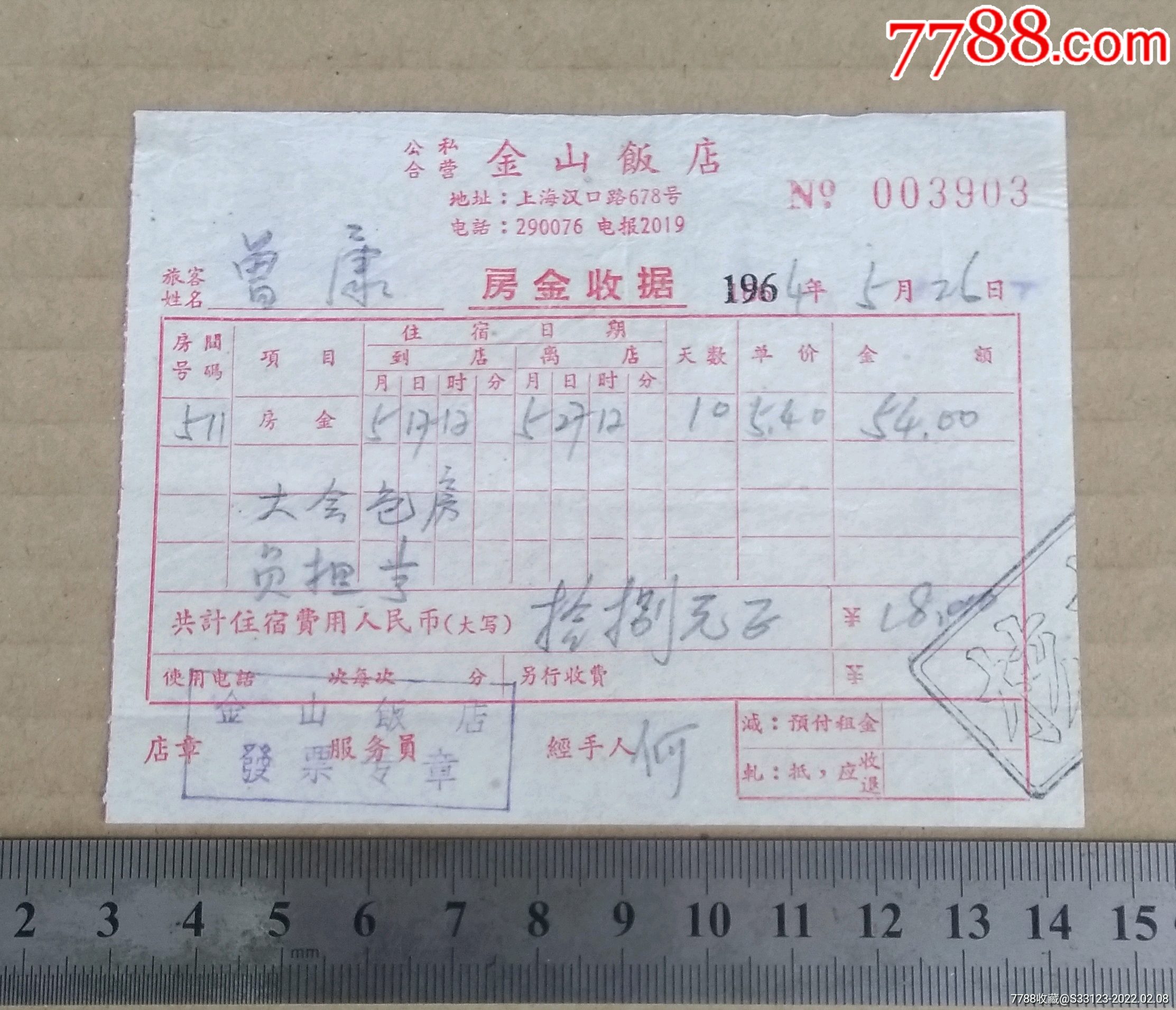 公私合營金山飯店房金收據,1964年_發票_蜀錦堂【7788收藏__收藏熱線