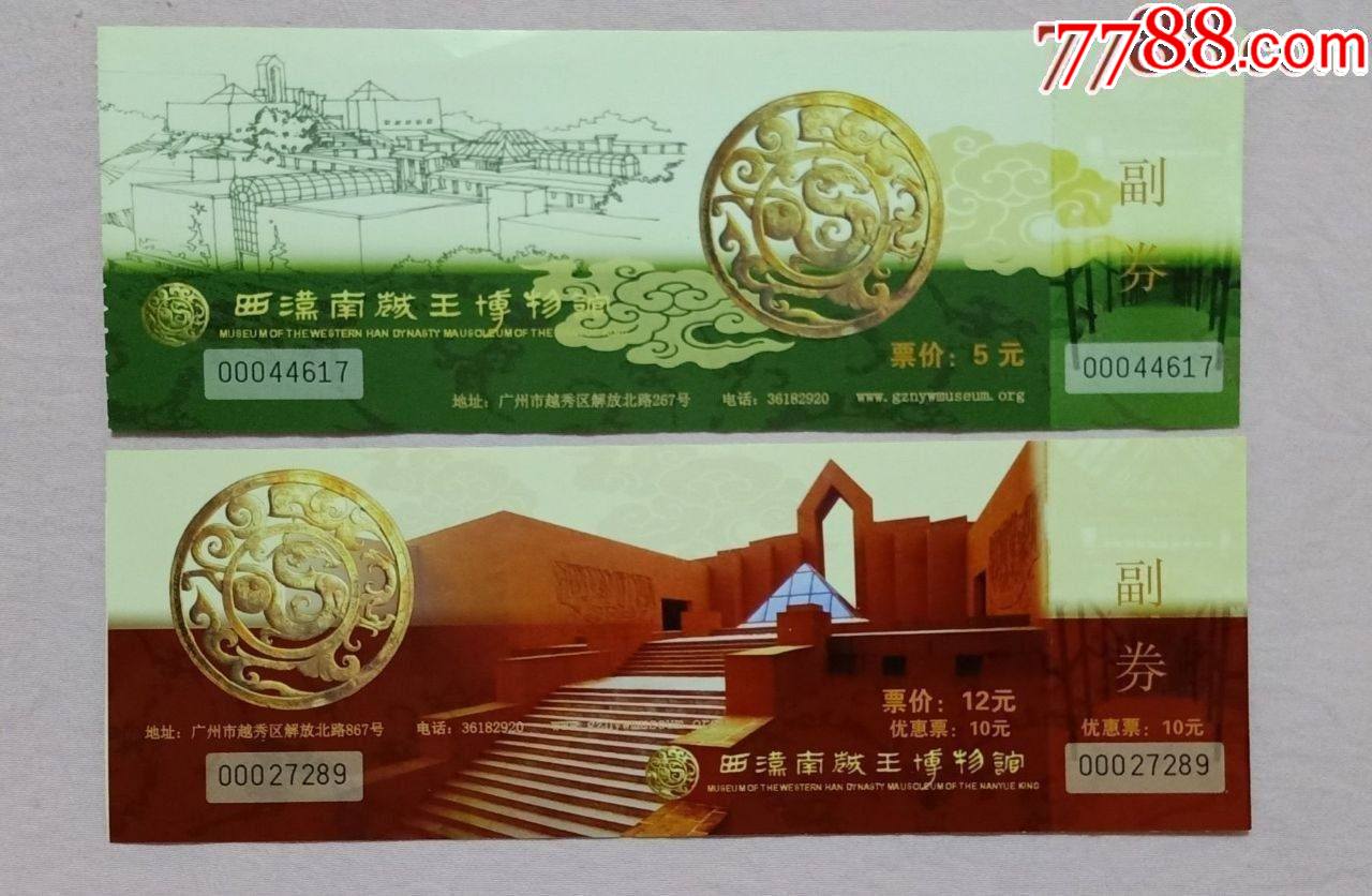 西汉南越王博物馆_旅游景点门票_收藏行情_回收价格_7788邮票收藏