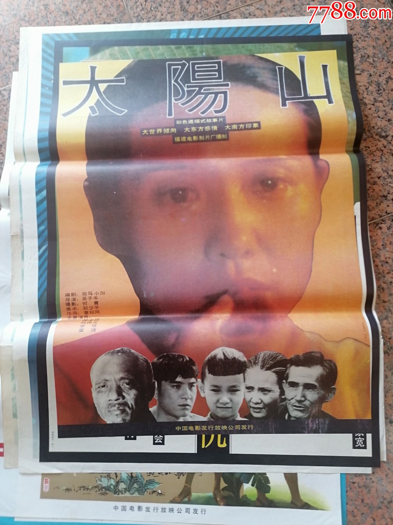 电影宣传画303太阳山福建电影制片厂中国电影发行放映公司发行规格1开