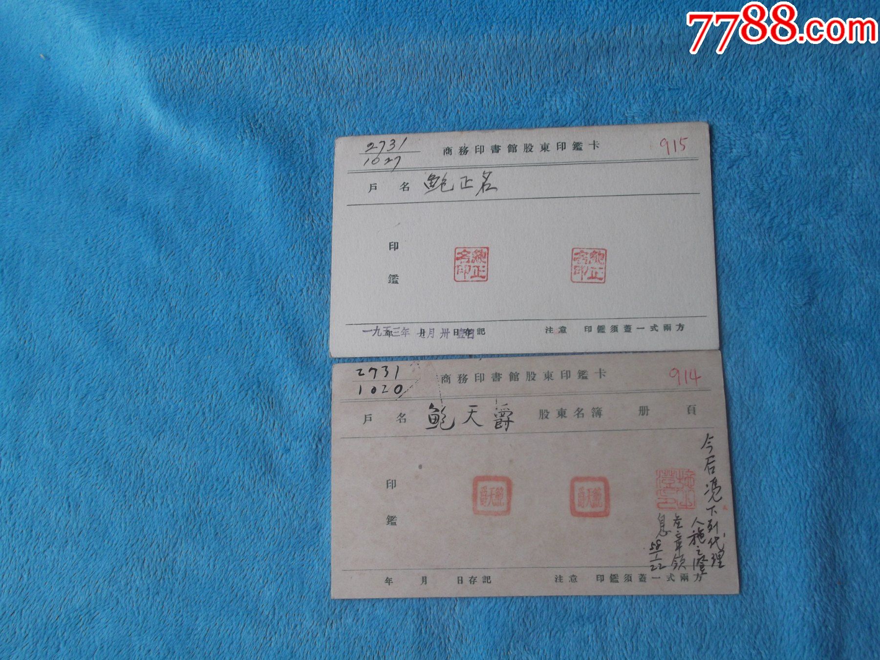 民国1953年商务印书馆股东印鉴卡两张合售户名分别是鲍天爵商务印书馆