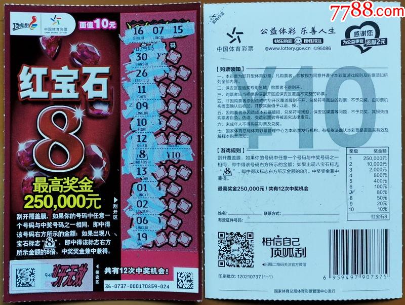 120210737红宝石81全8中奖符