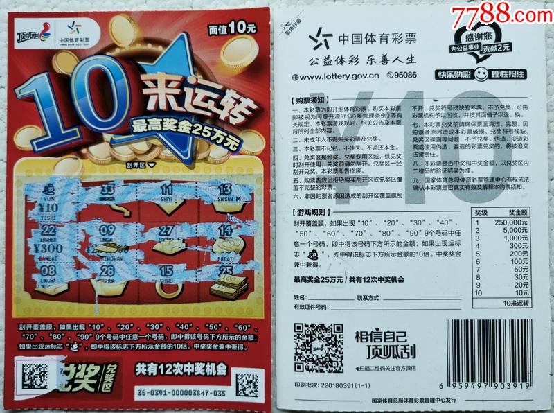 220180391-10来运转(1全)"运"中奖符_彩票/奖券_第1张_7788老酒收藏