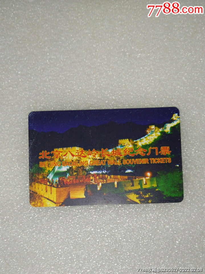 北京八达岭长城纪念门票