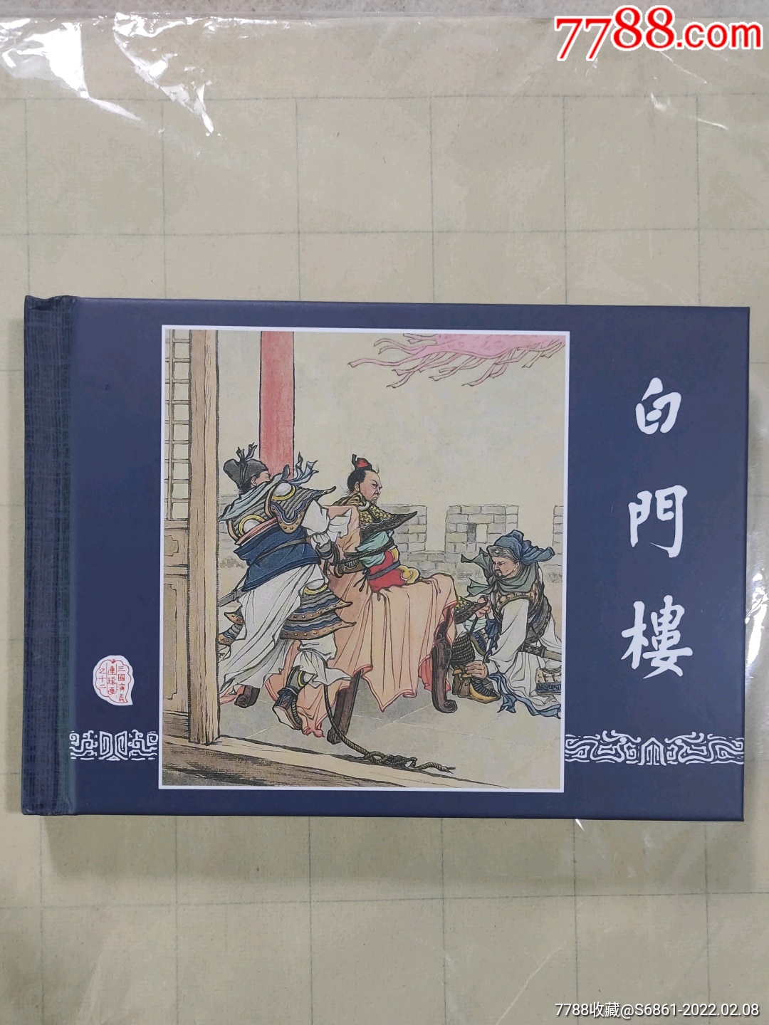 《白门楼》三国演义小精装_连环画_清风雅雨【7788收藏】