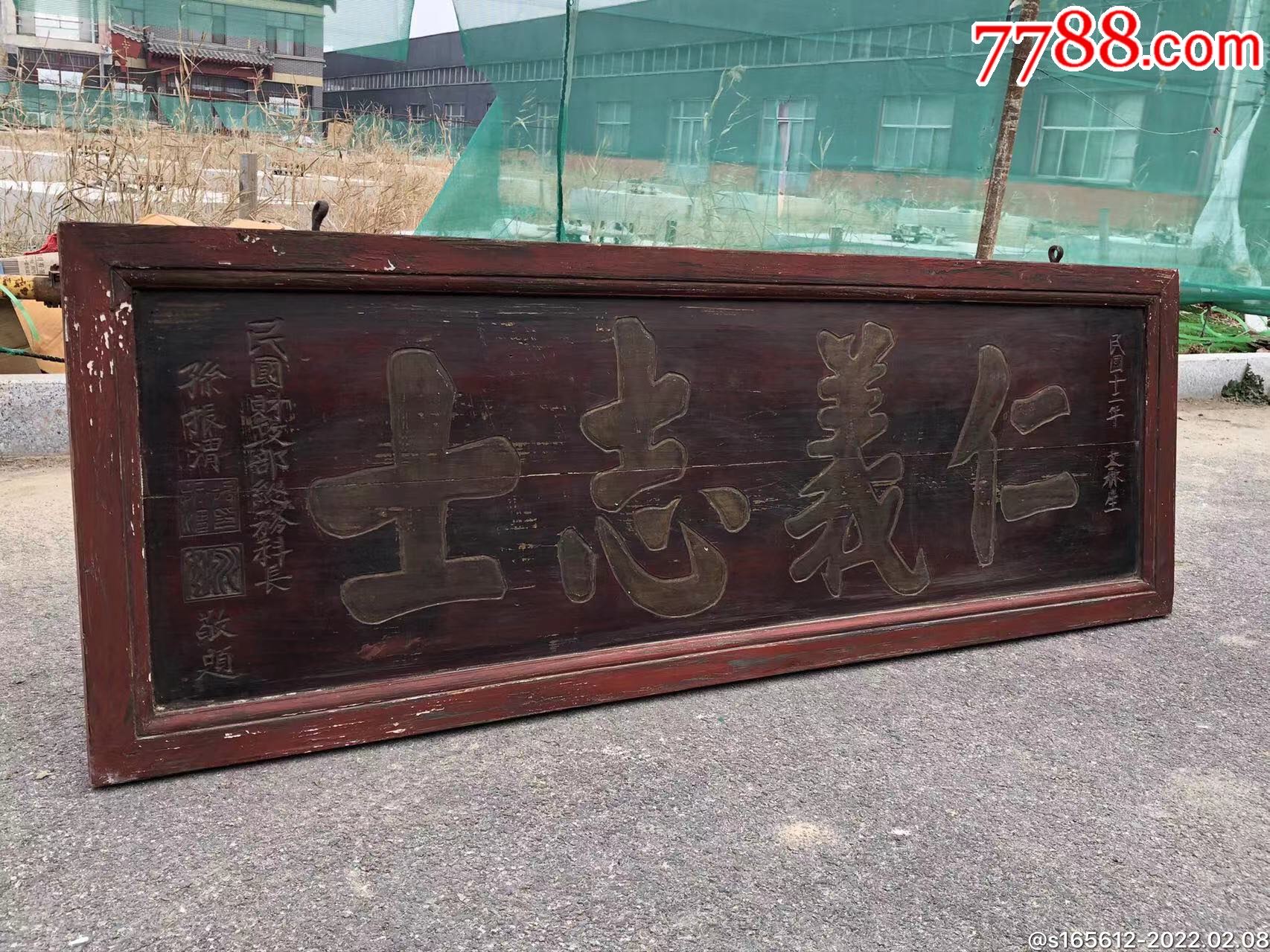 民国时期老匾仁义志士