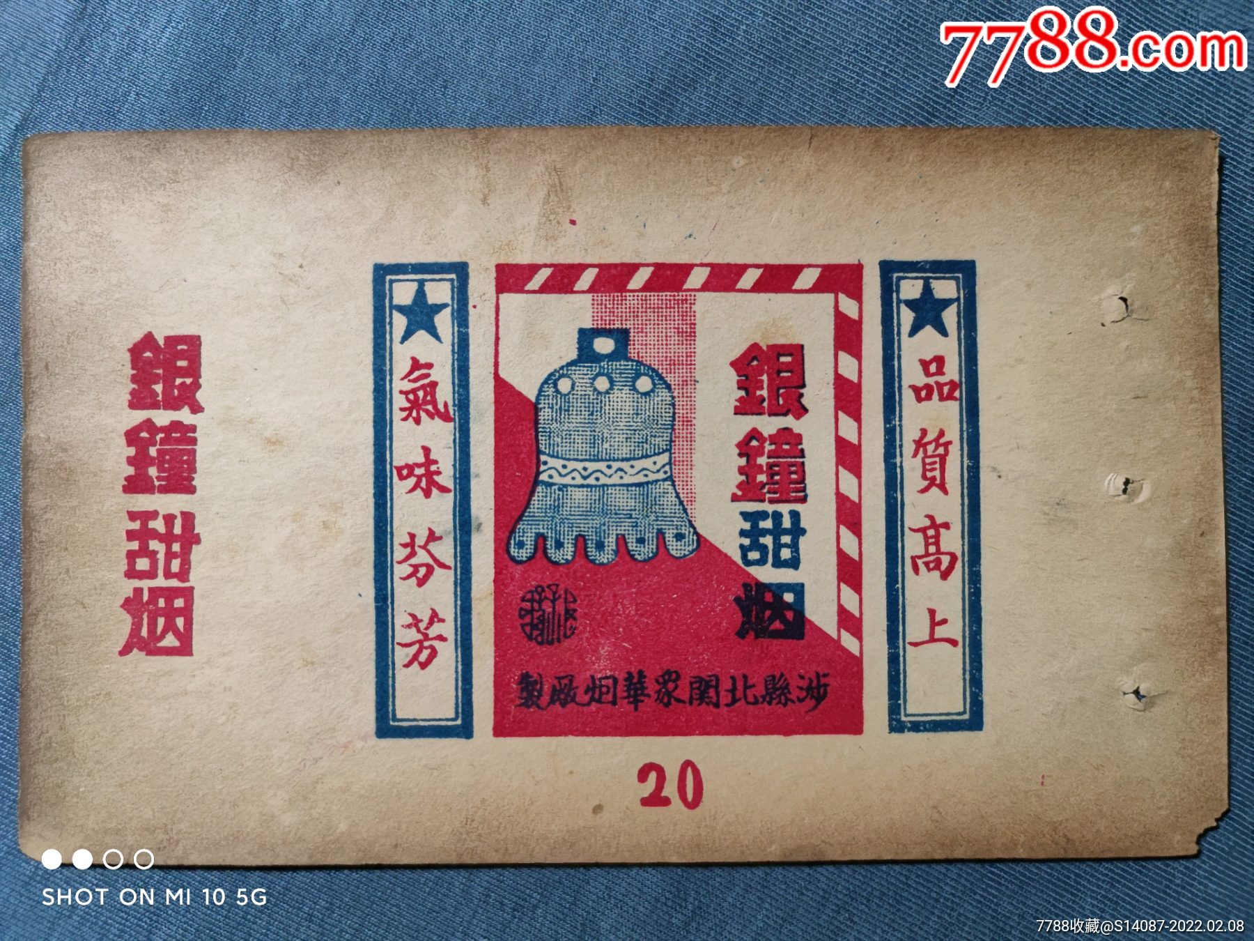 解放区烟标银钟甜烟