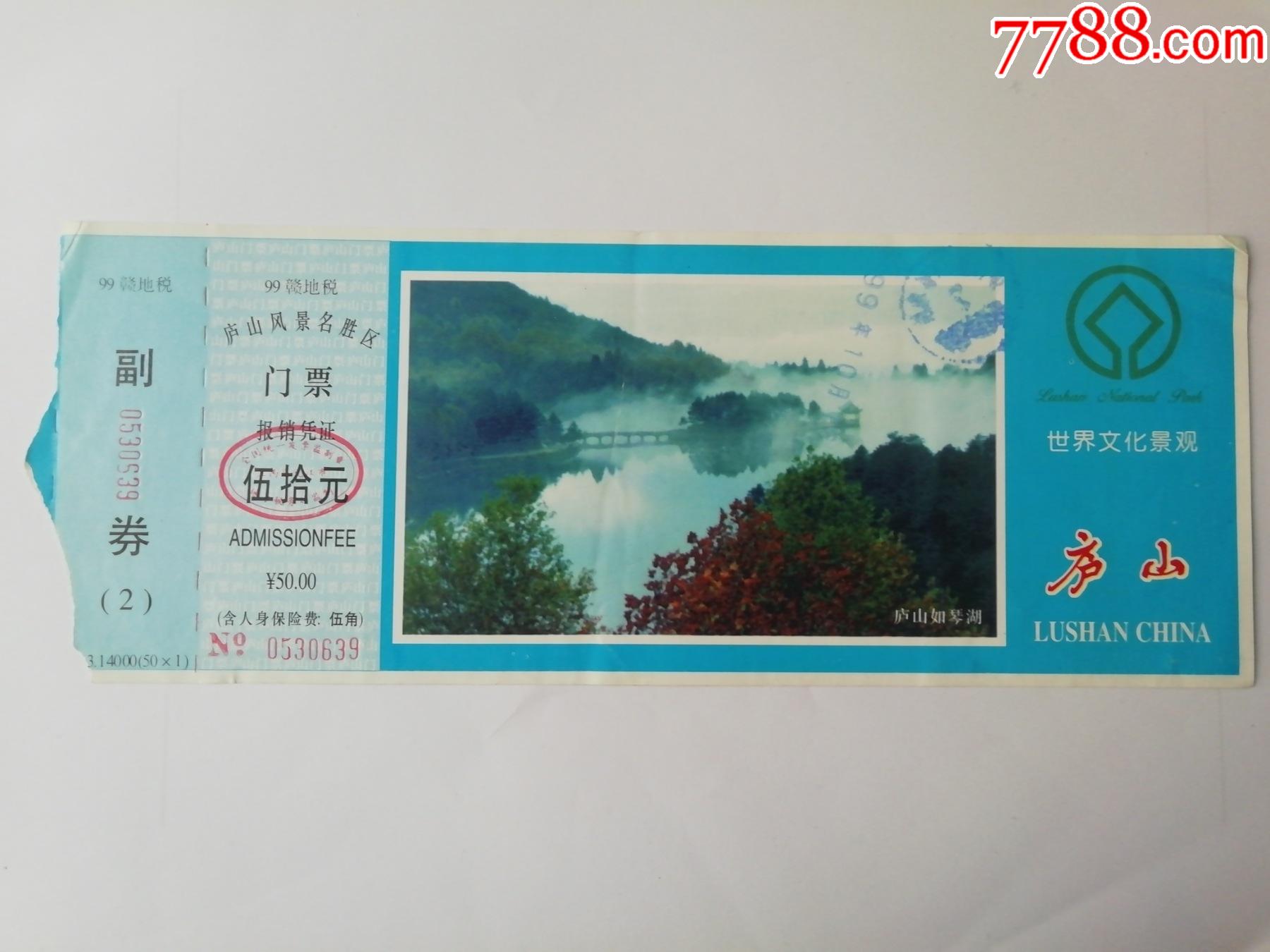 1999年江西庐山风景区门票